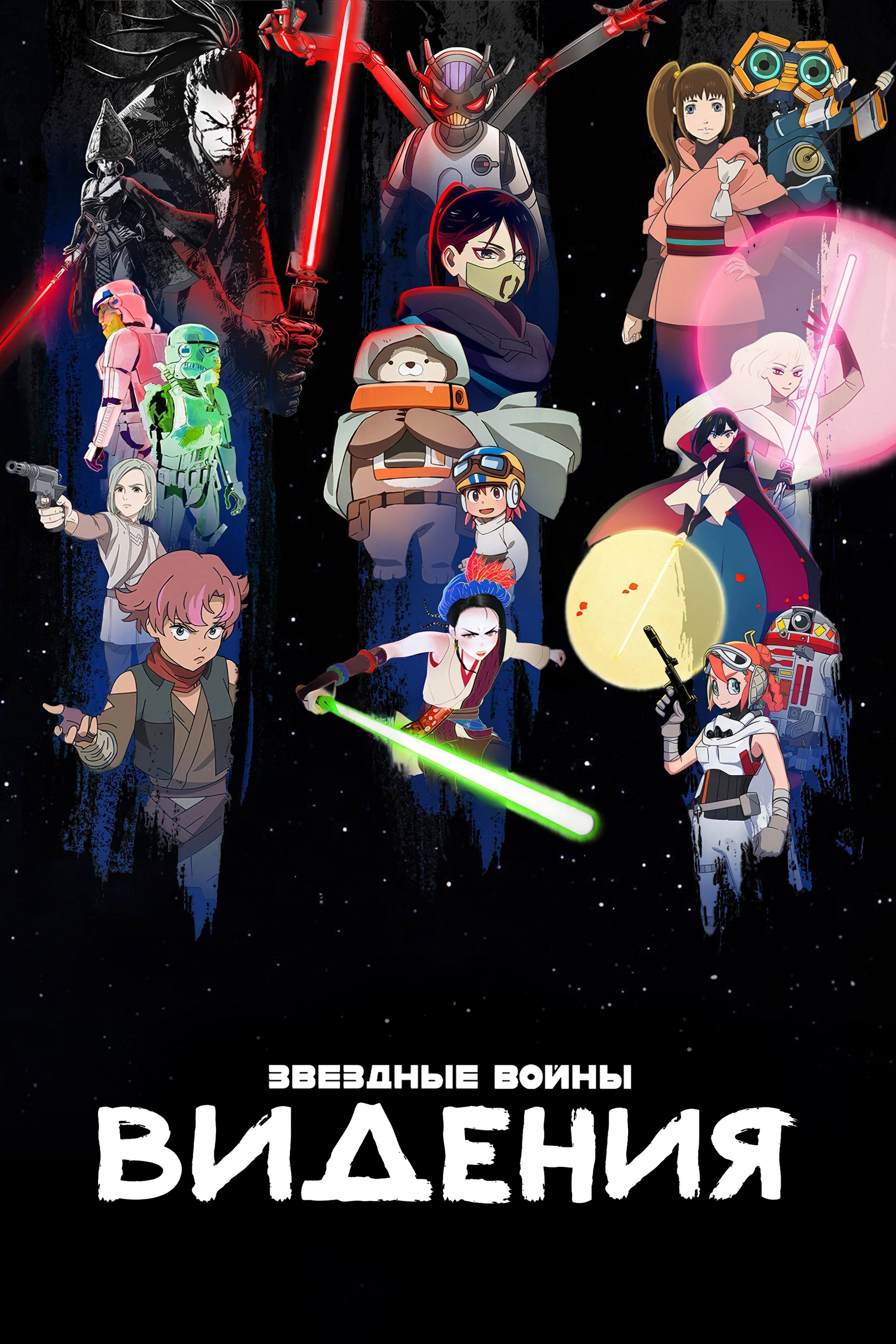 Звёздные войны: Видения