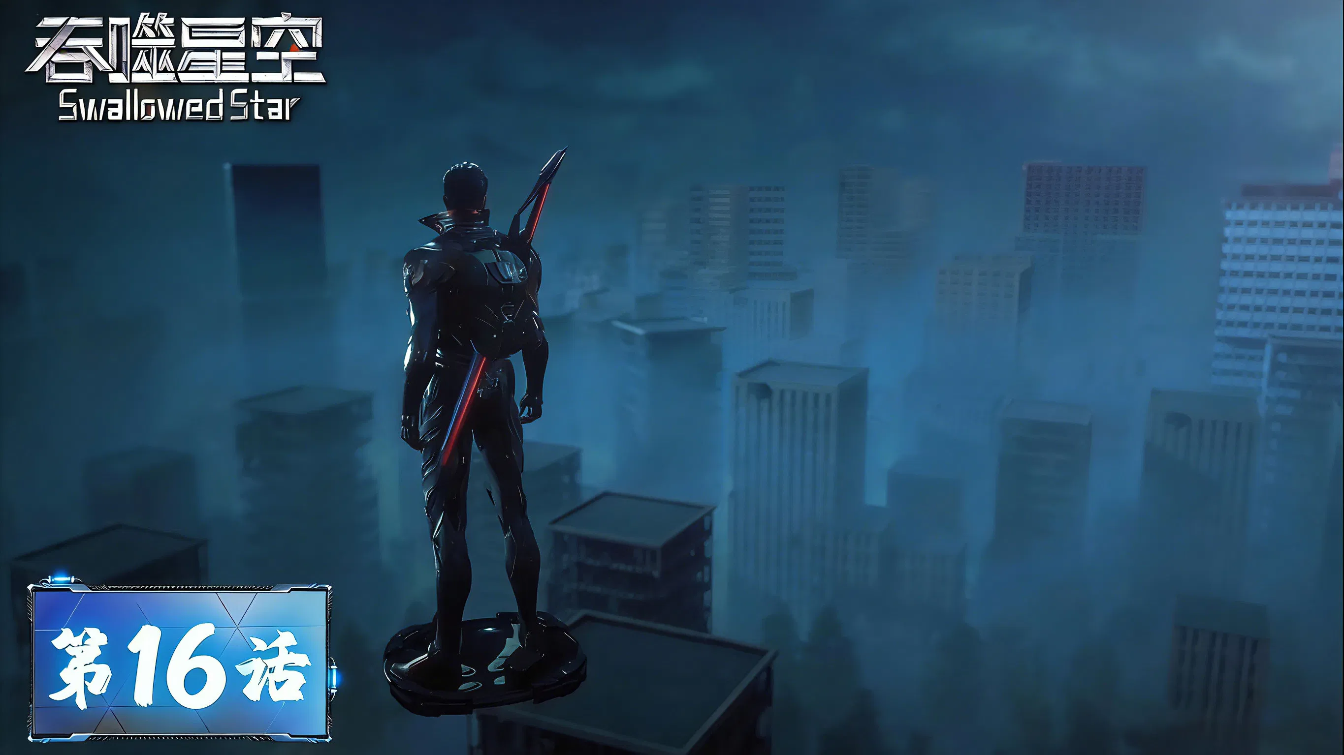 Пожиратель звёзд 2