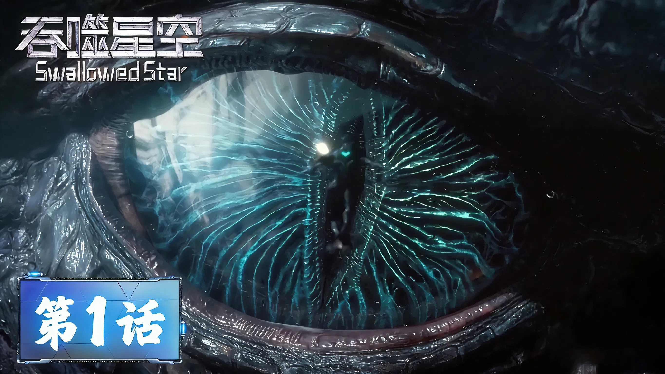 Пожиратель звёзд 2