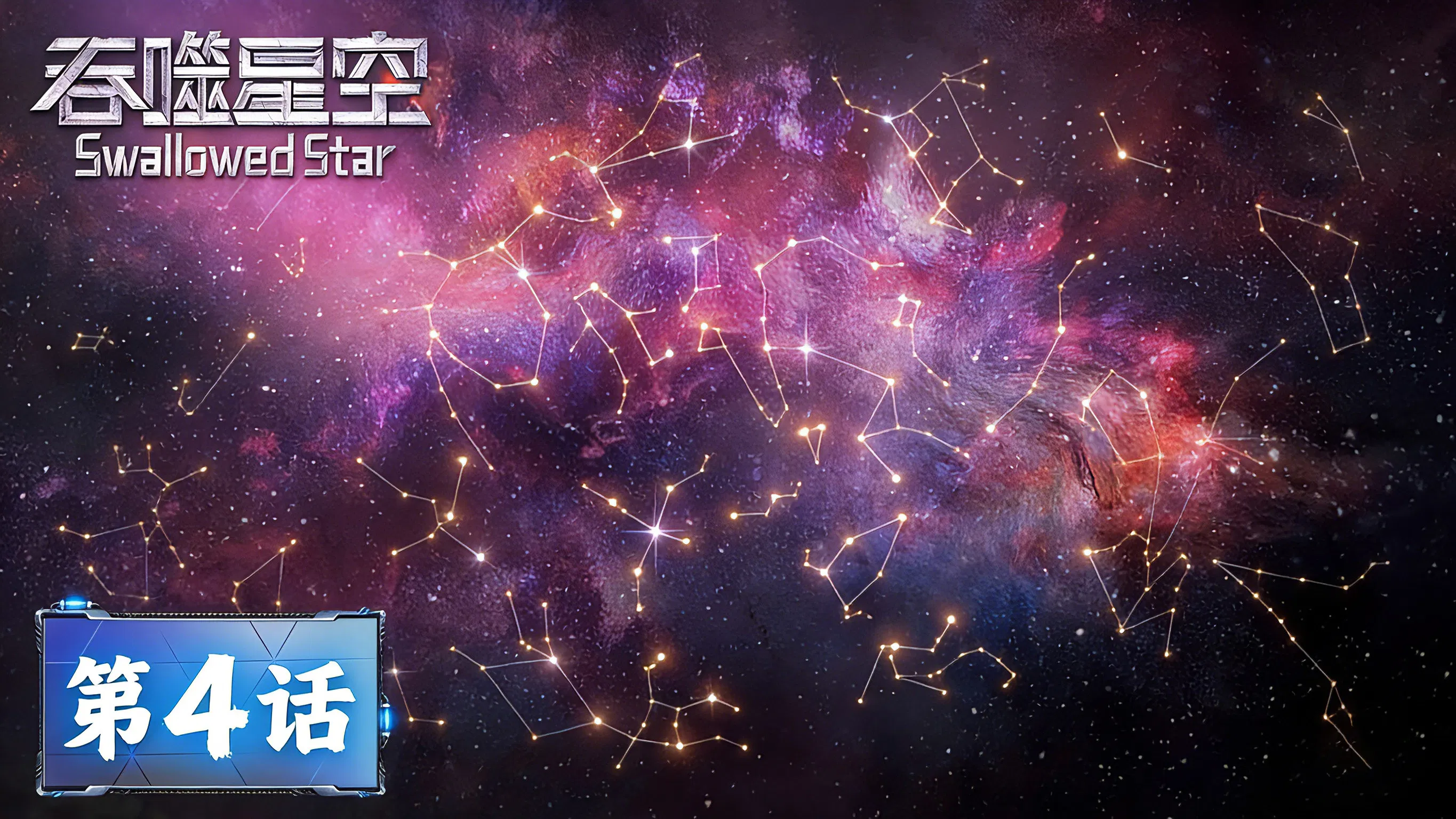 Пожиратель звёзд 2