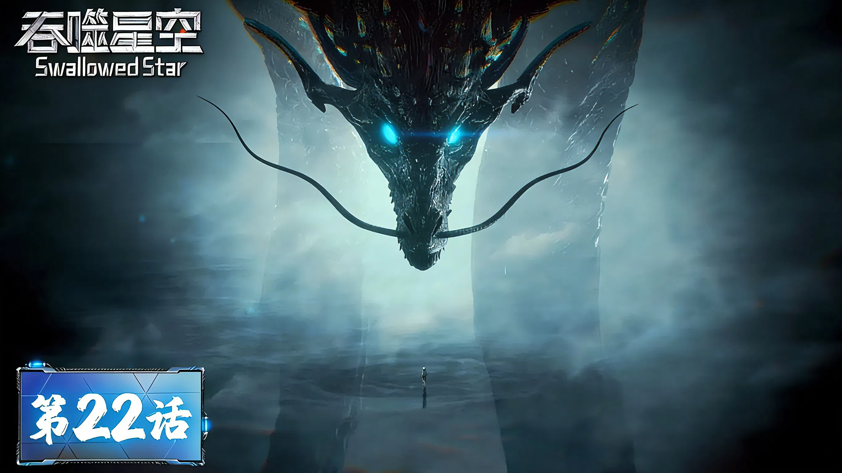 Пожиратель звёзд 2