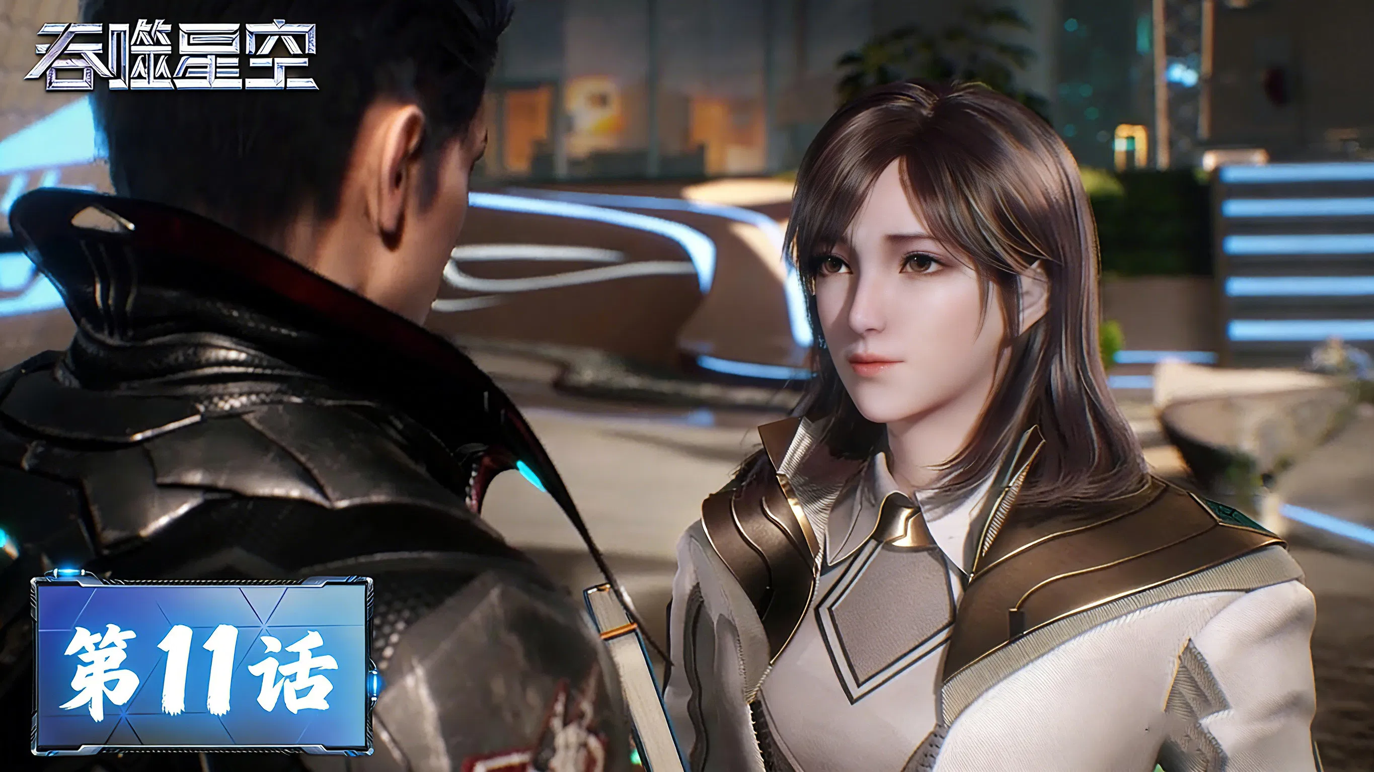 Пожиратель звёзд 2