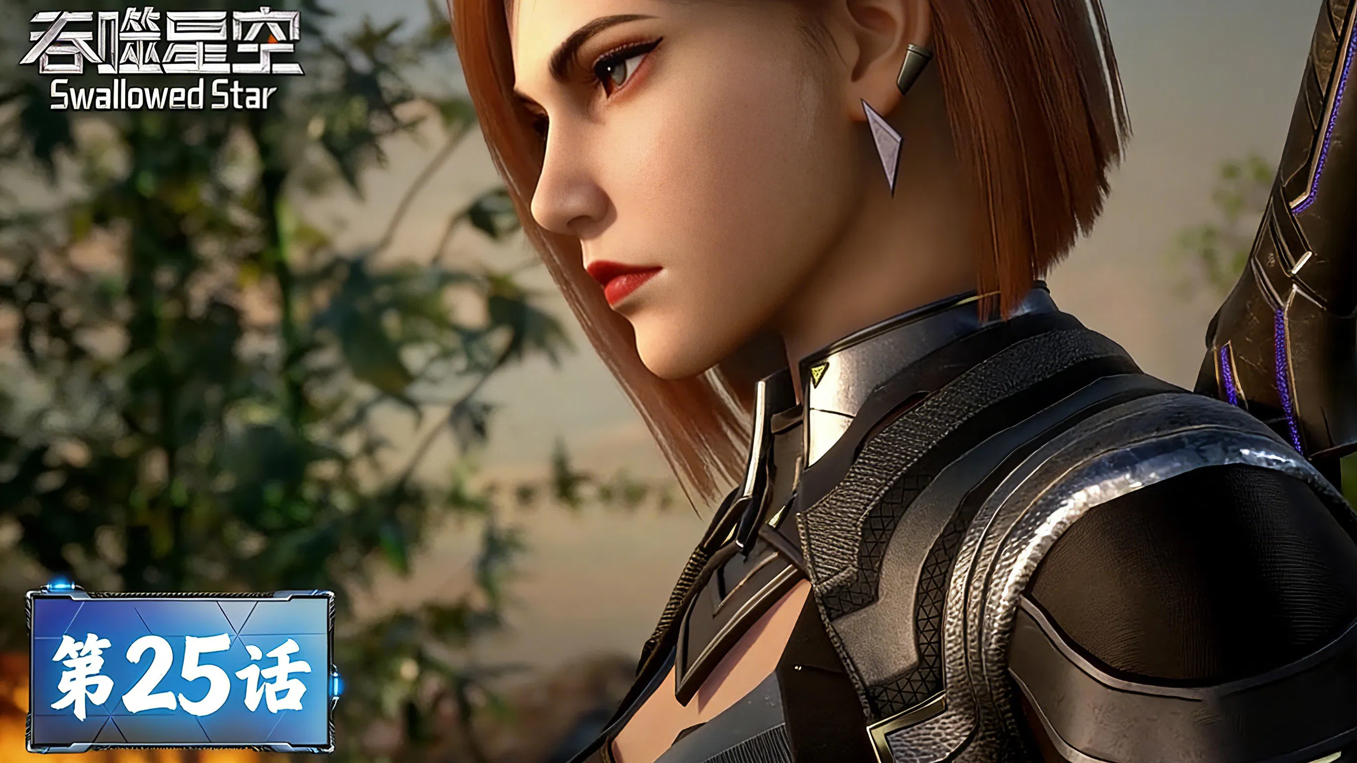 Пожиратель звёзд 2