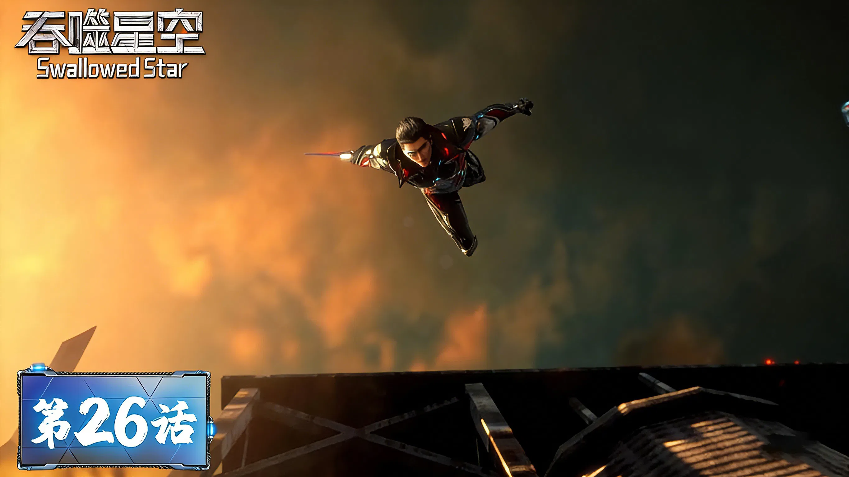 Пожиратель звёзд 2