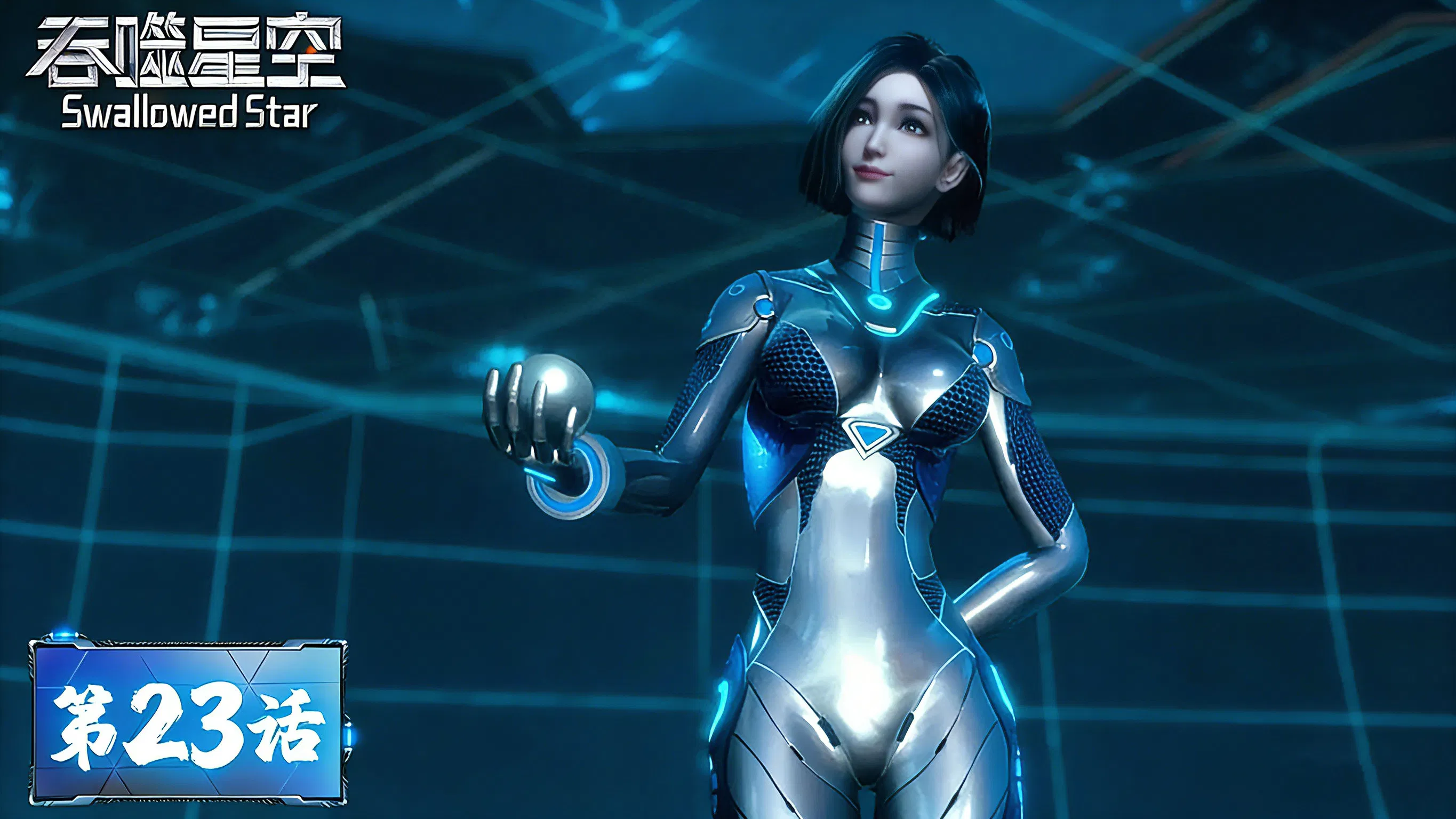 Пожиратель звёзд 2