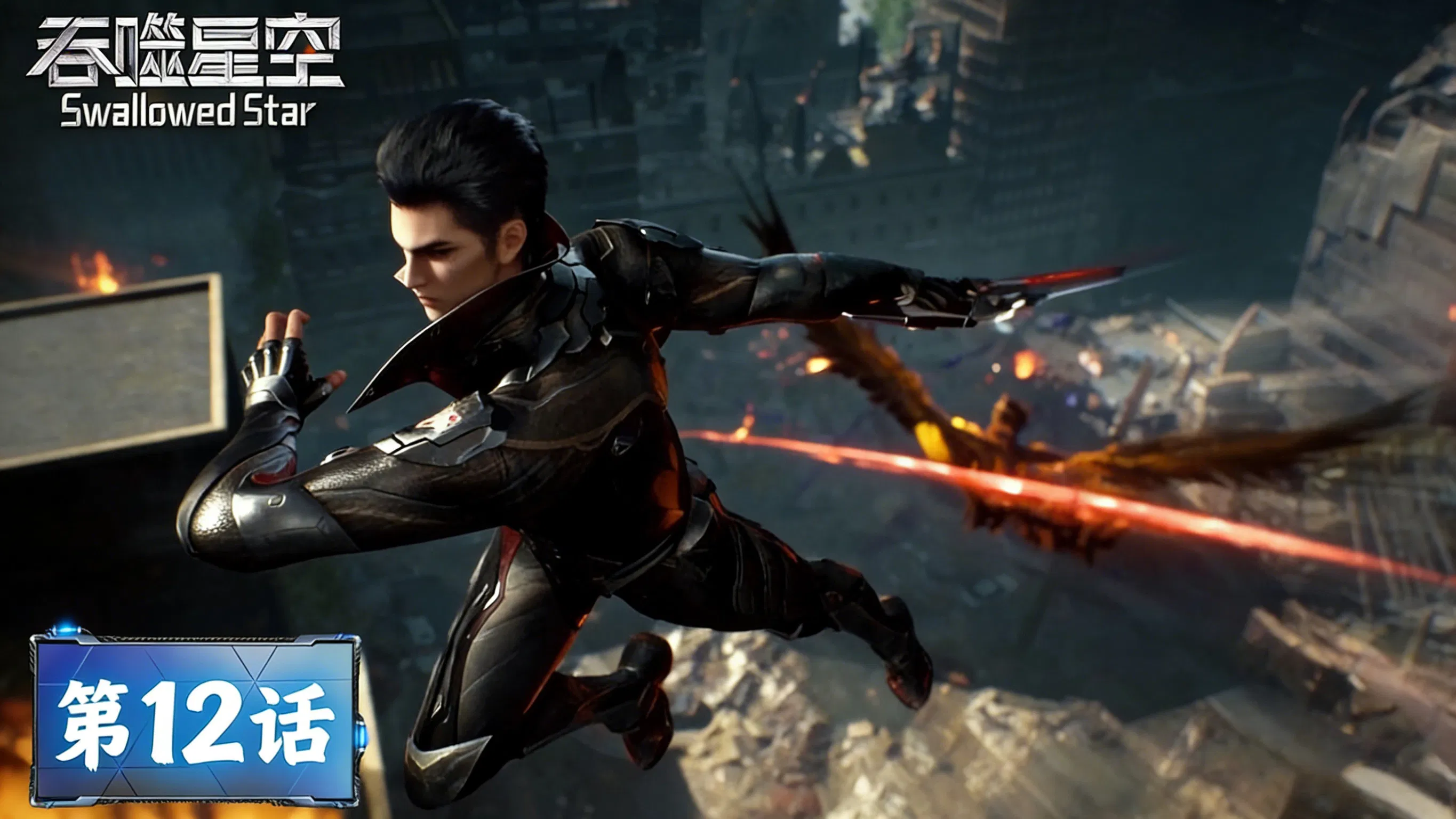 Пожиратель звёзд 2