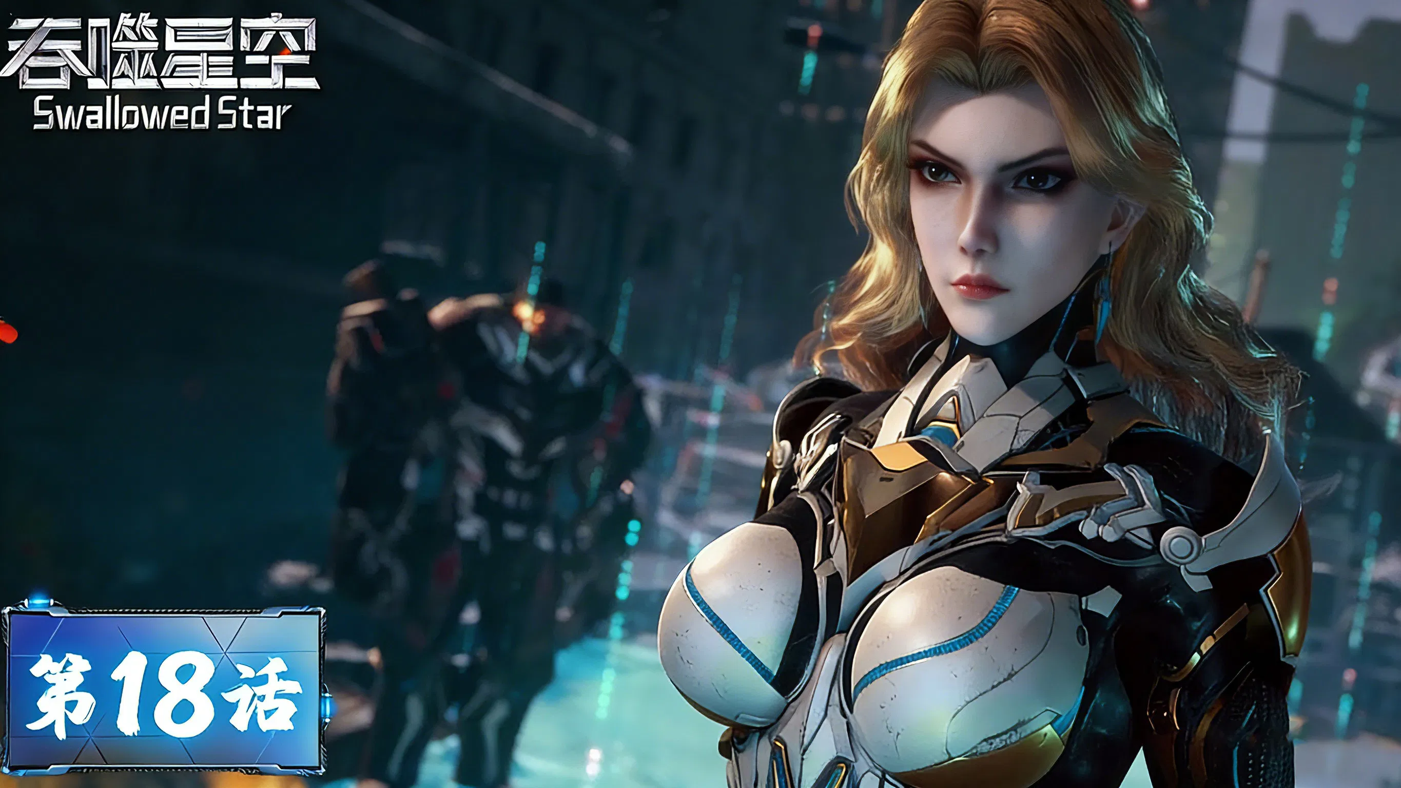 Пожиратель звёзд 2