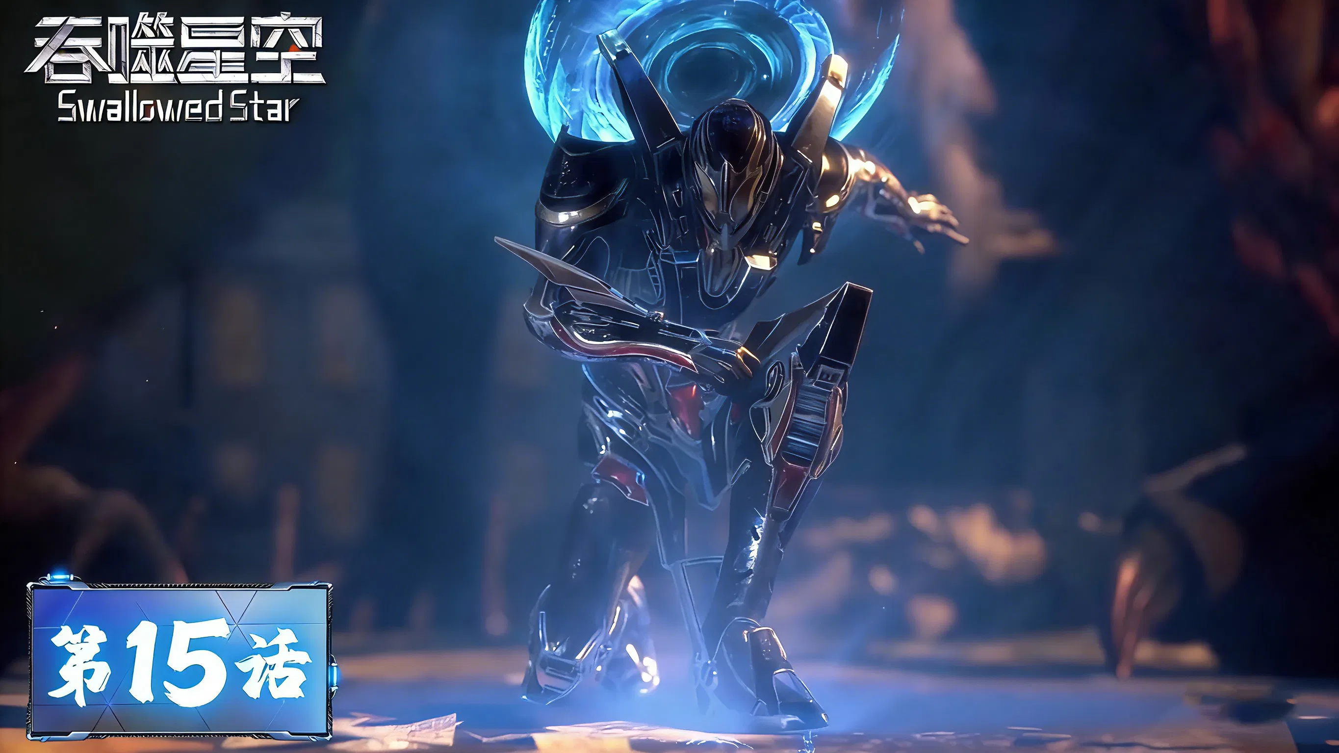 Пожиратель звёзд 2