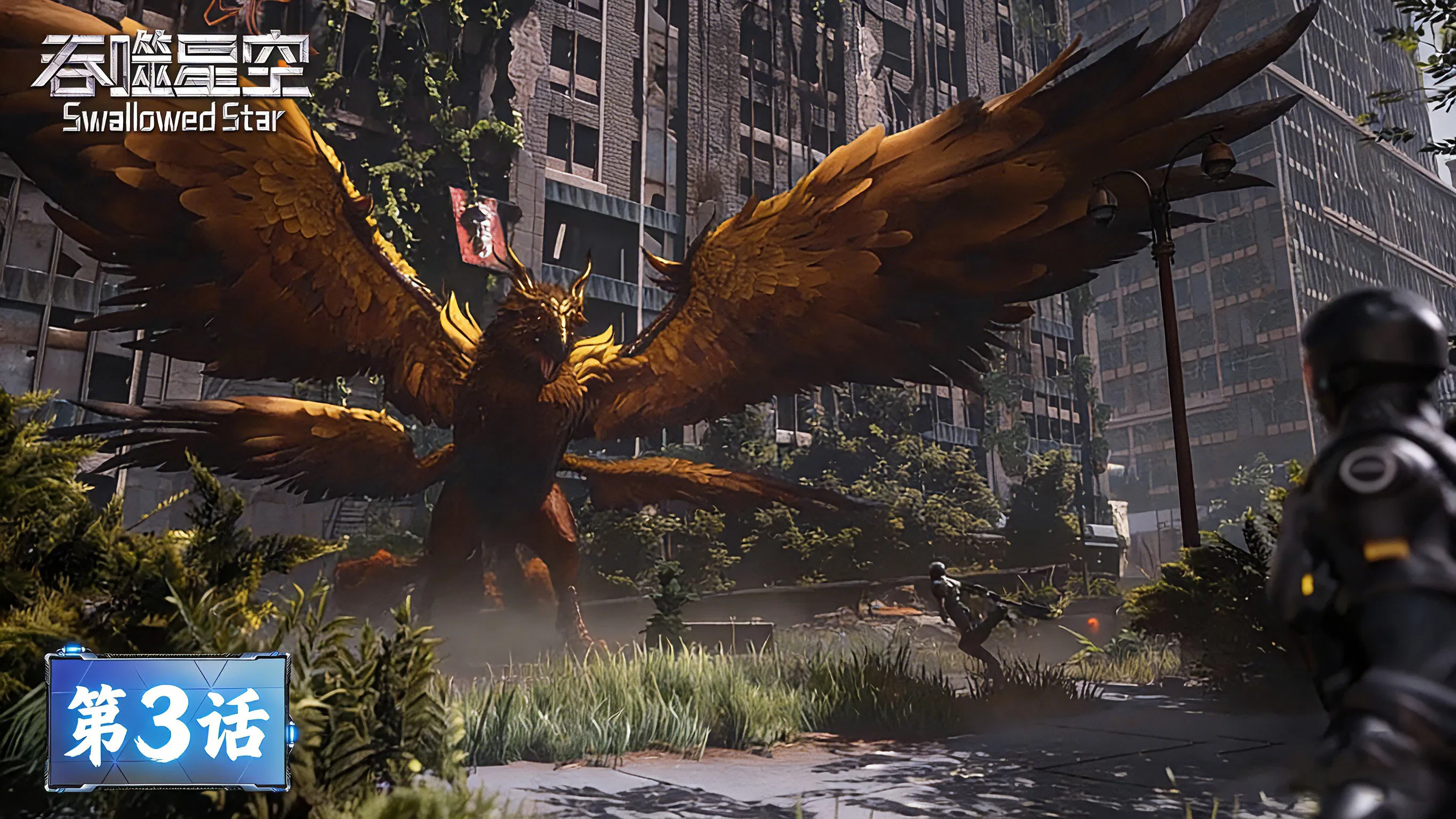 Пожиратель звёзд 2