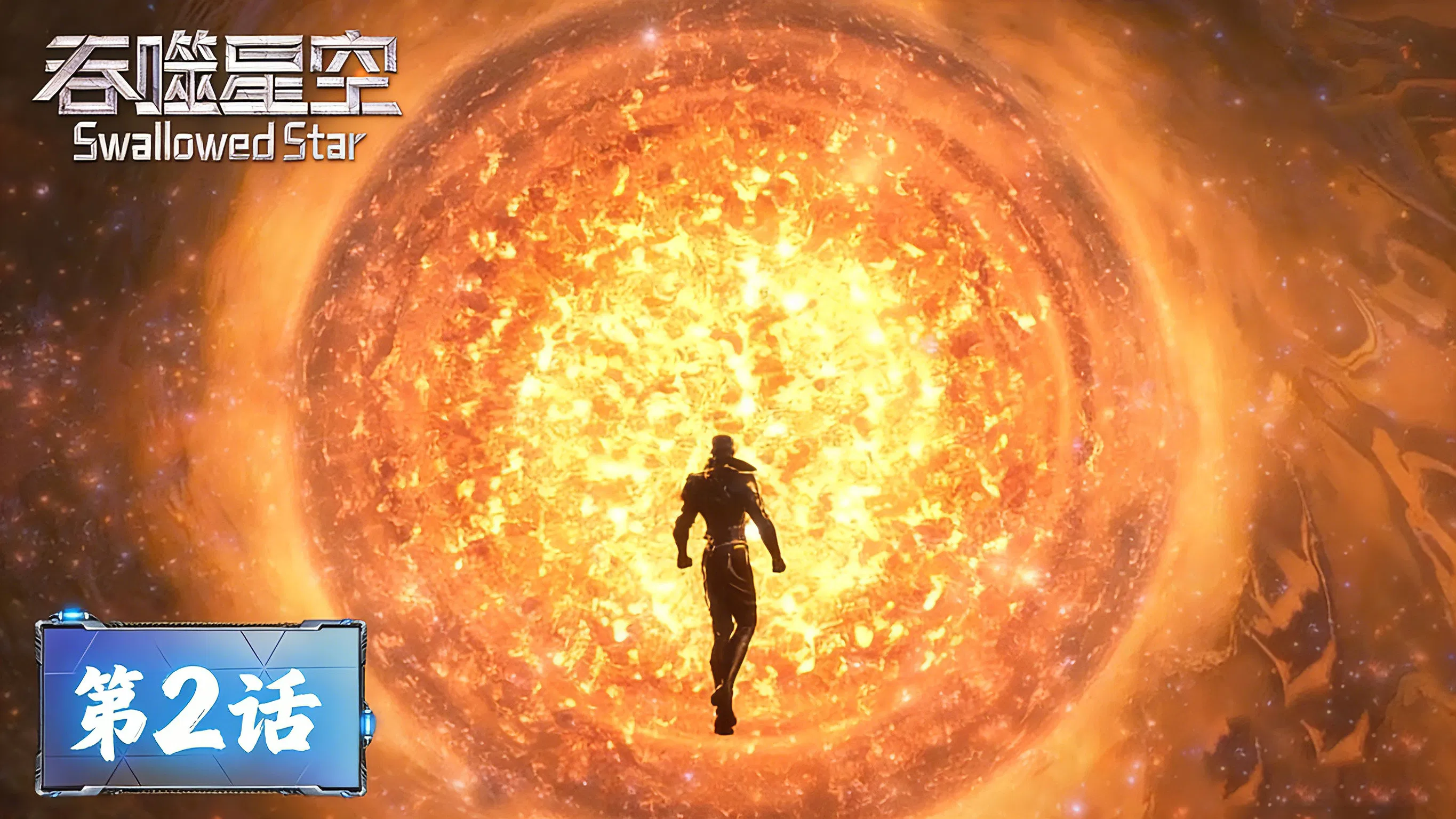 Пожиратель звёзд 2