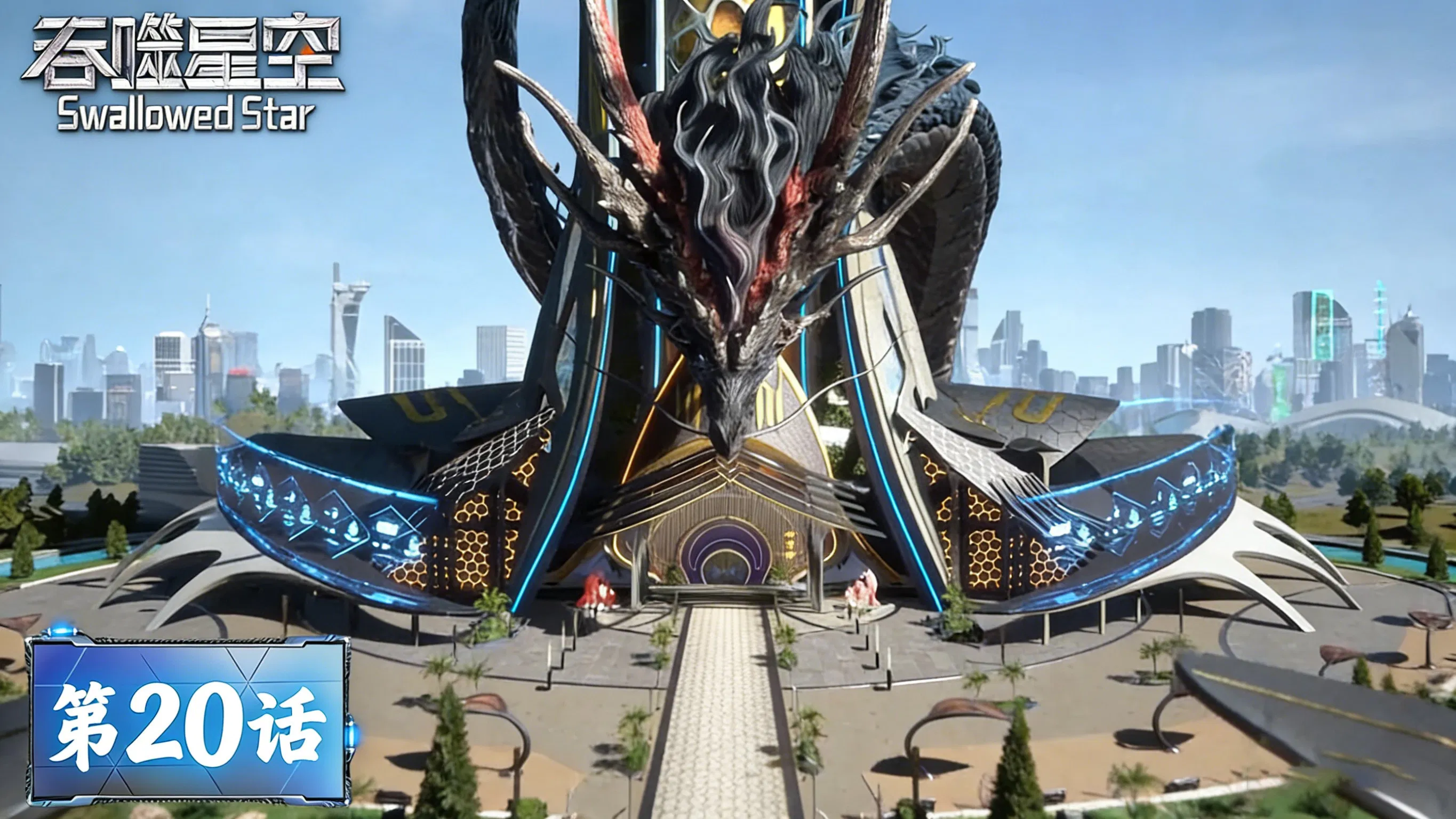 Пожиратель звёзд 2