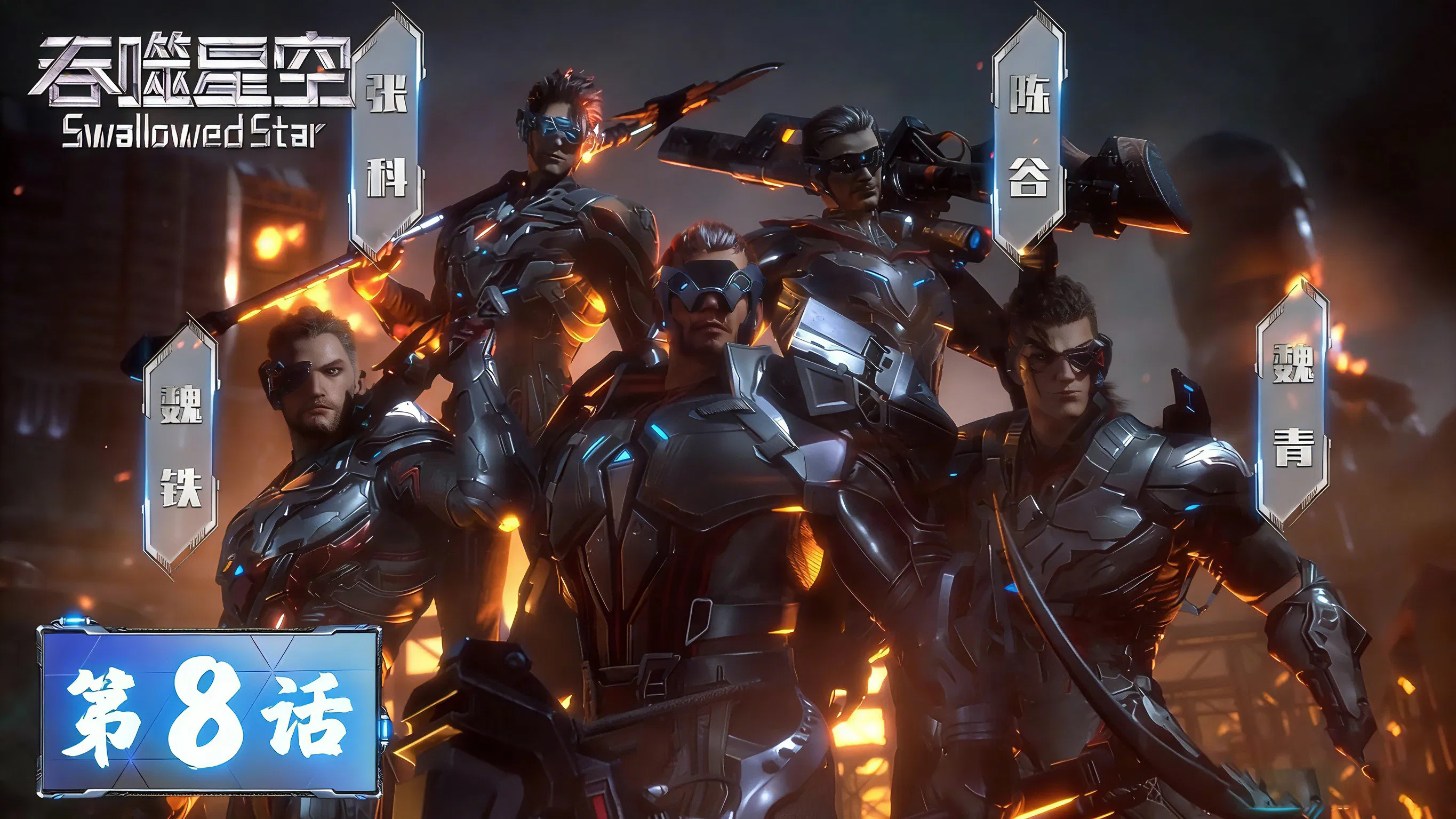 Пожиратель звёзд 2