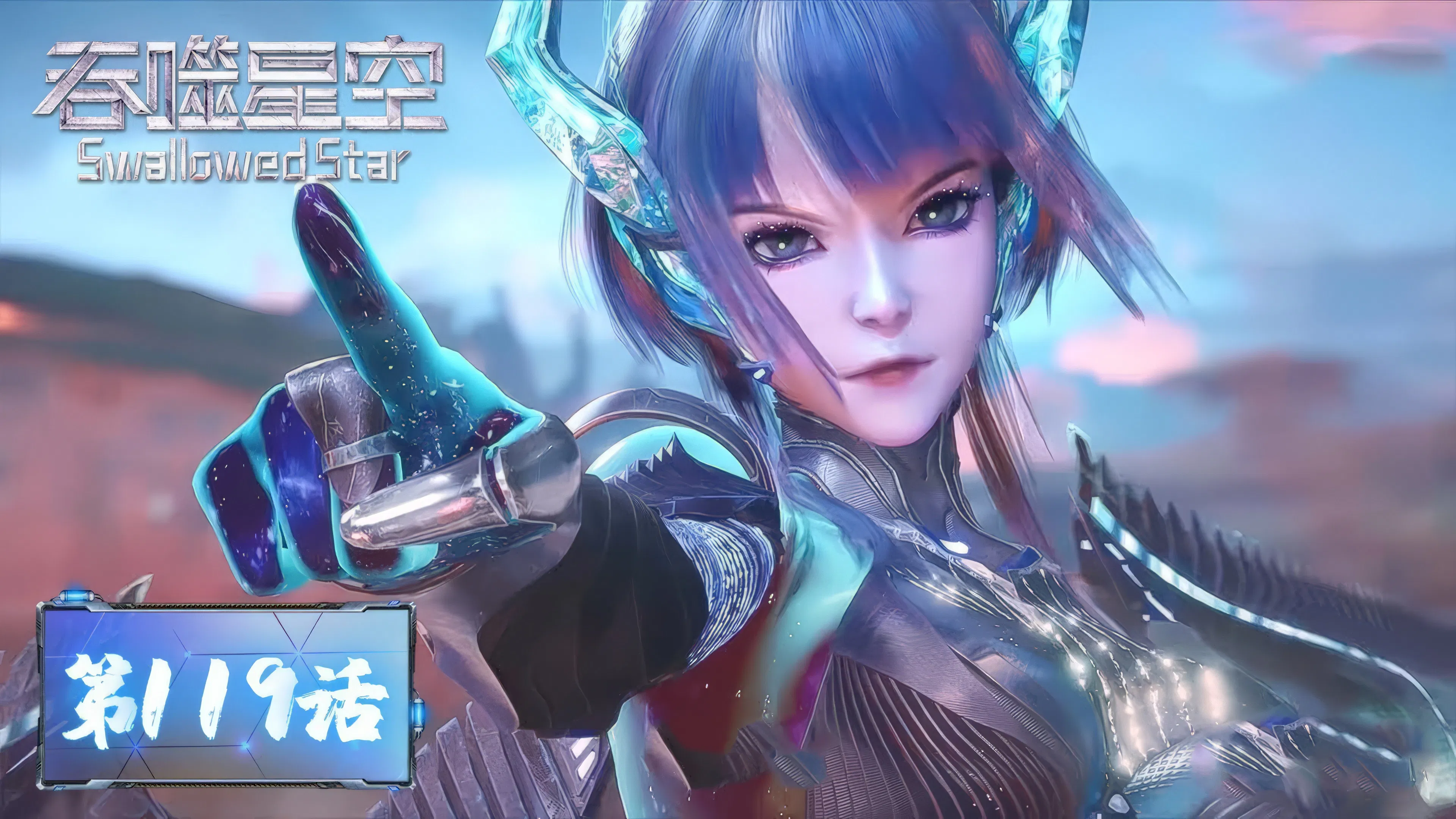 Пожиратель звёзд 2