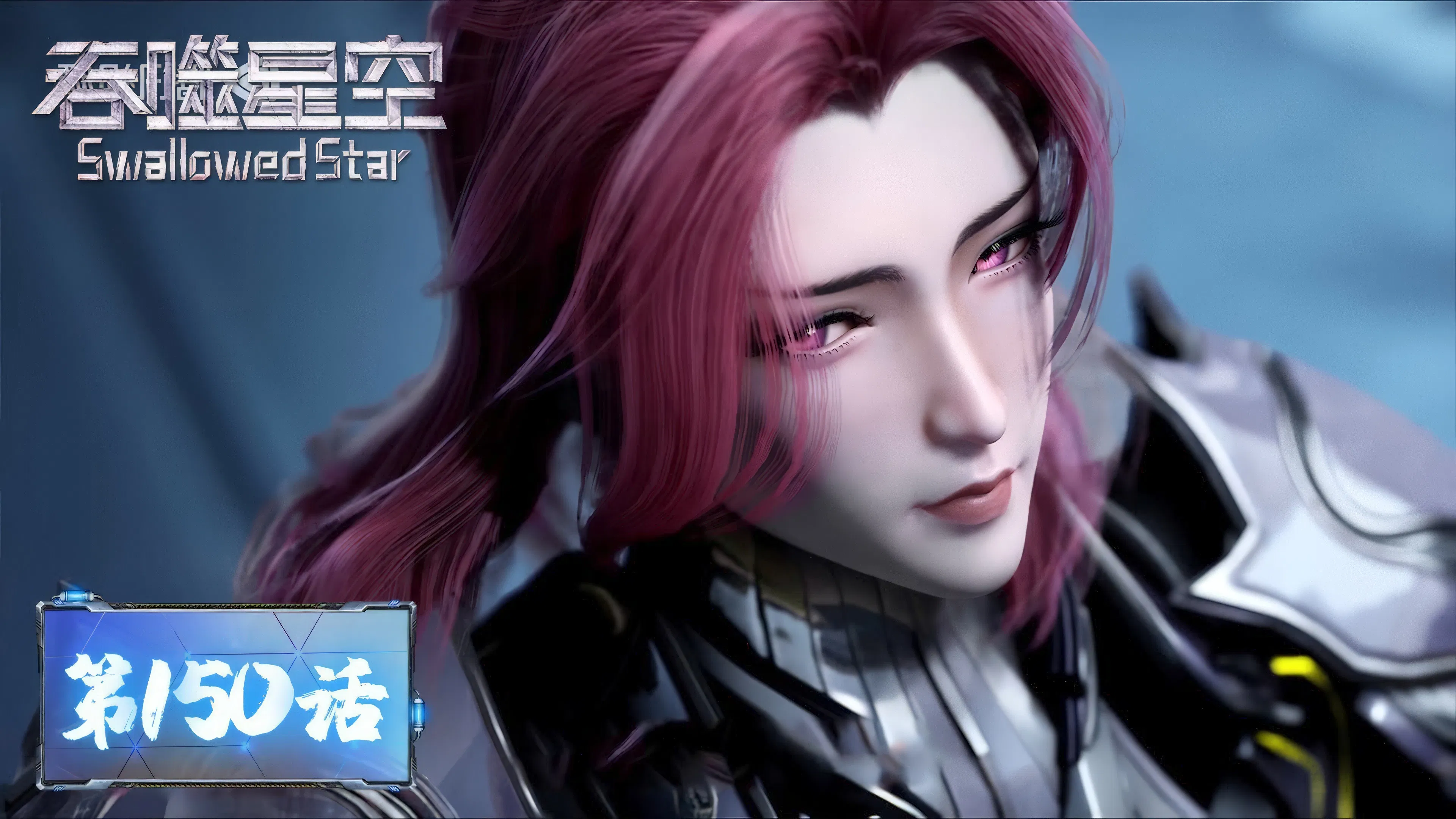 Пожиратель звёзд 2