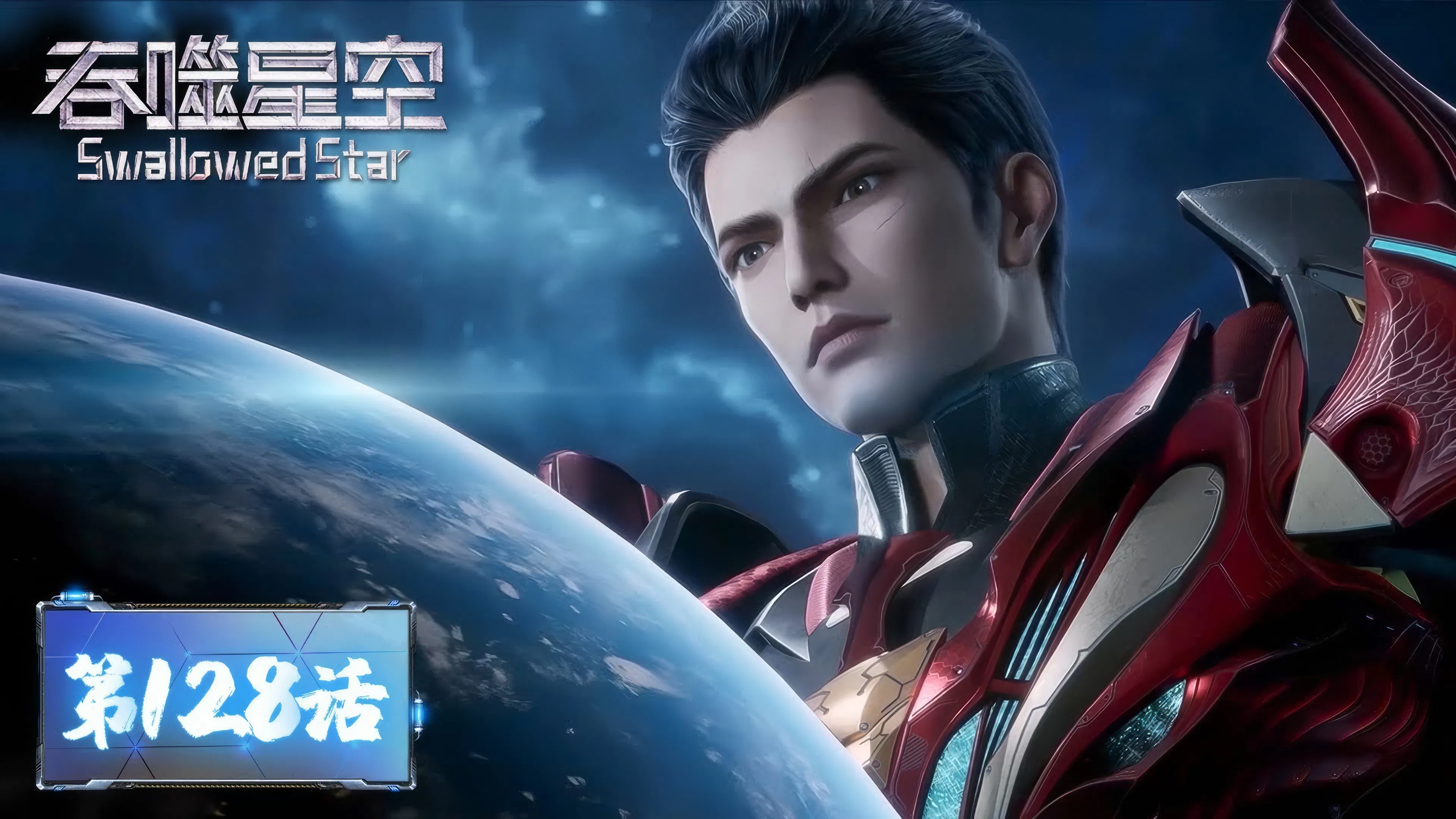 Пожиратель звёзд 2