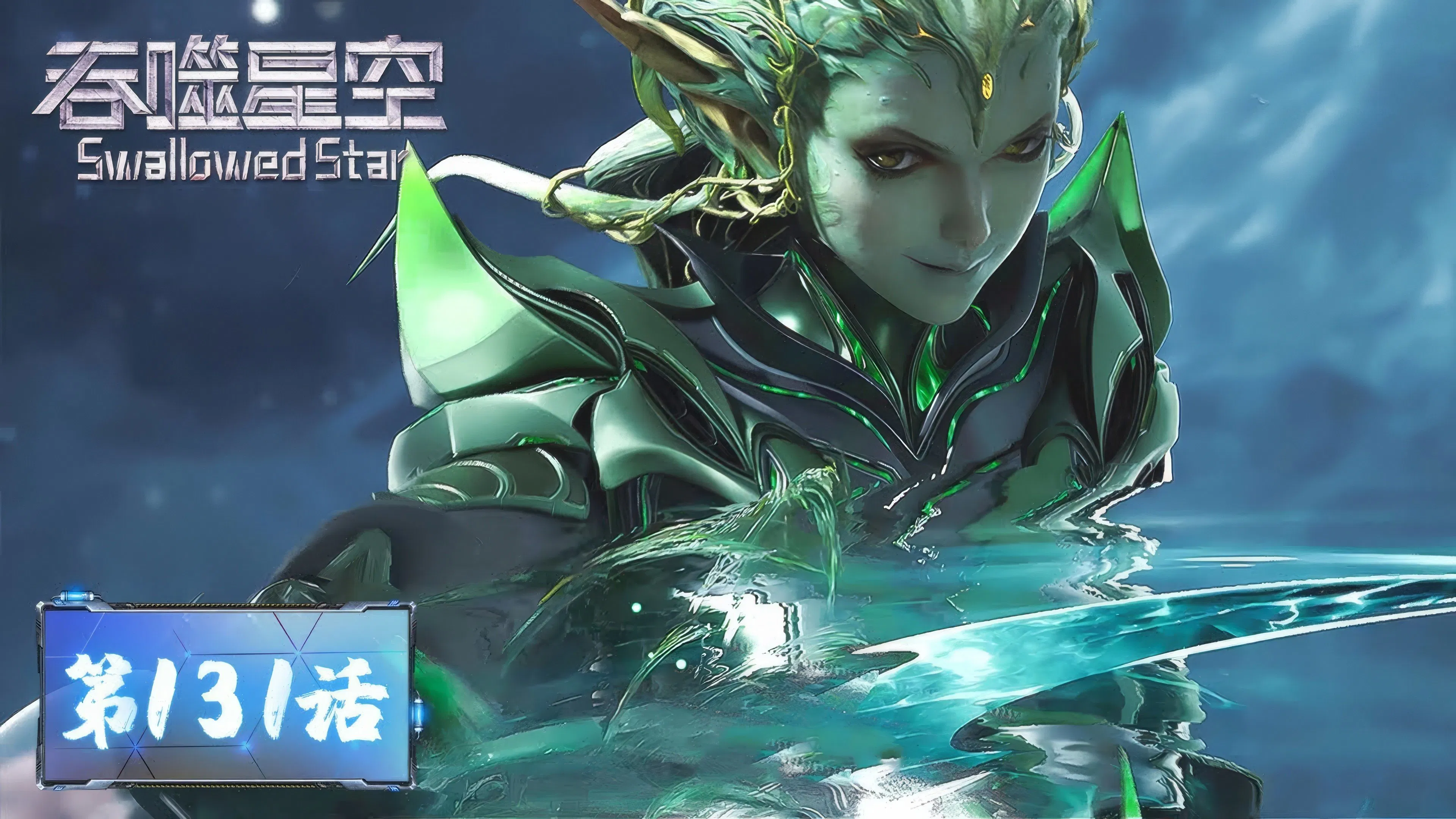 Пожиратель звёзд 2