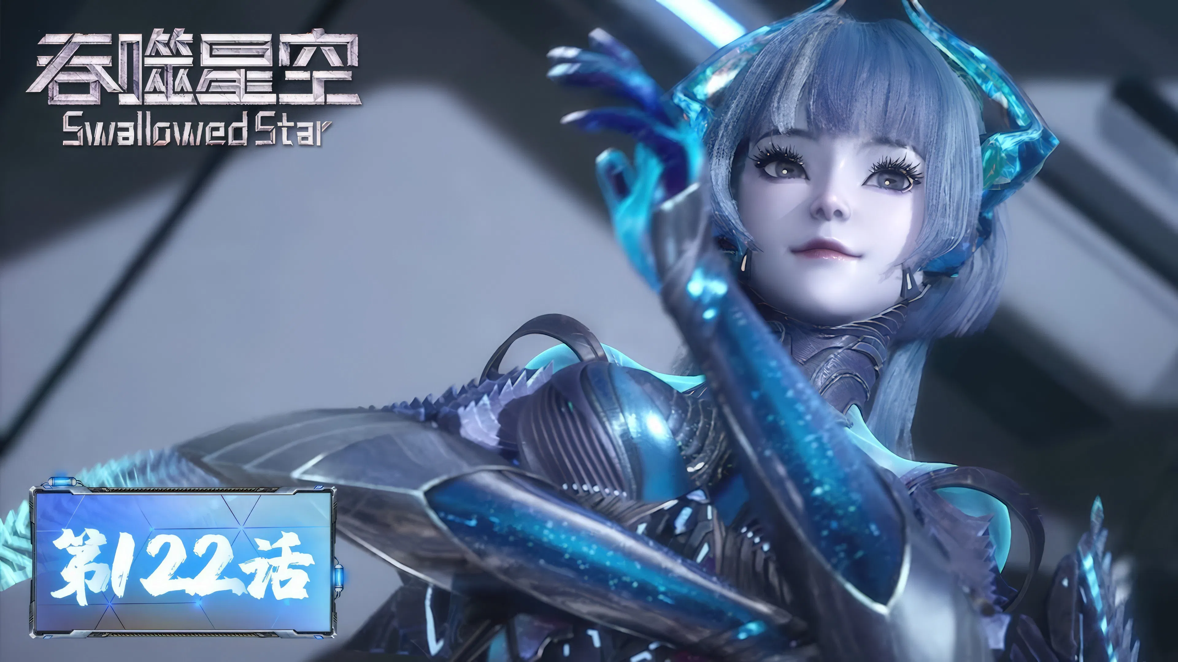 Пожиратель звёзд 2