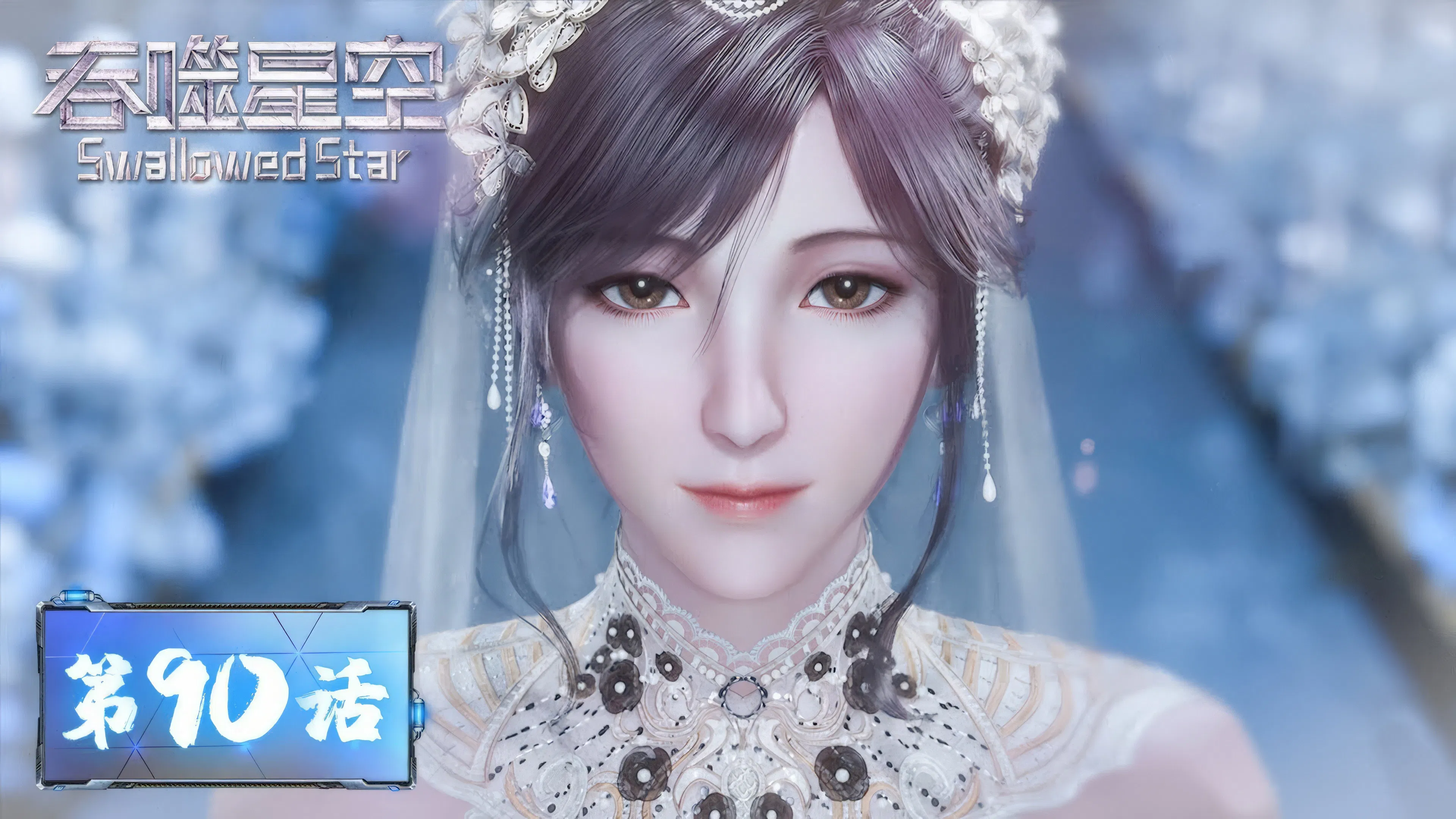 Пожиратель звёзд 2