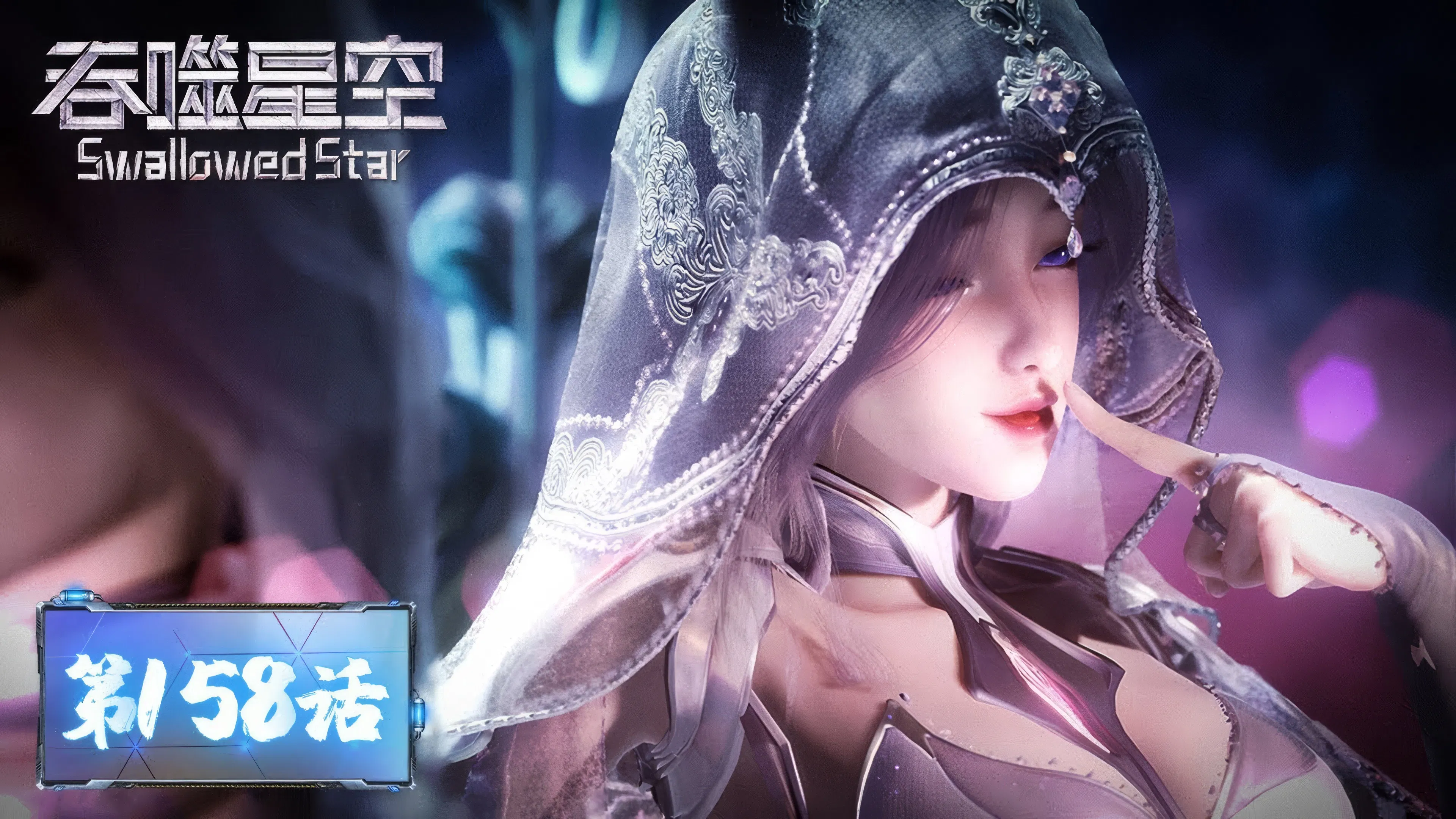 Пожиратель звёзд 2