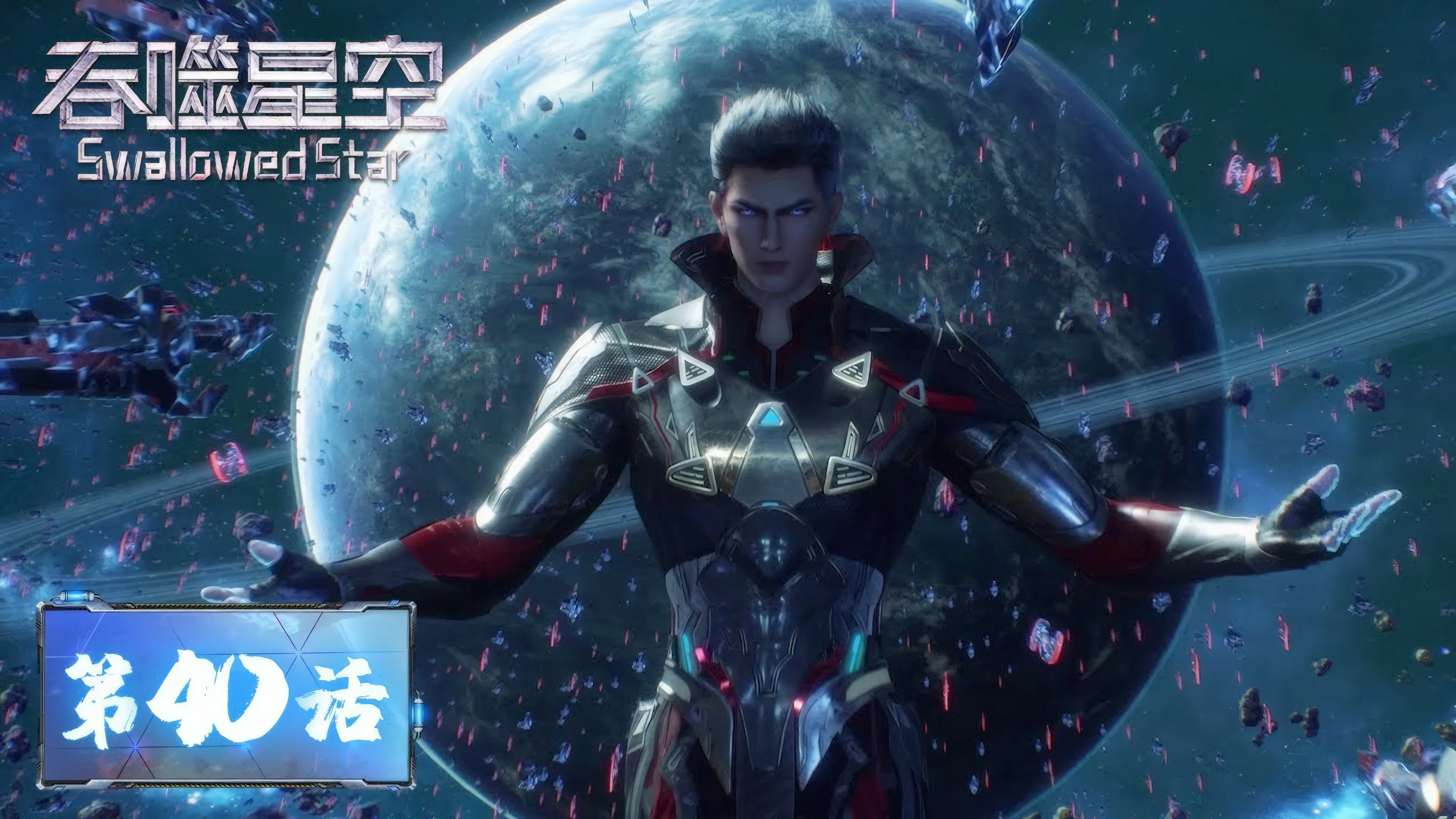 Пожиратель звёзд 2