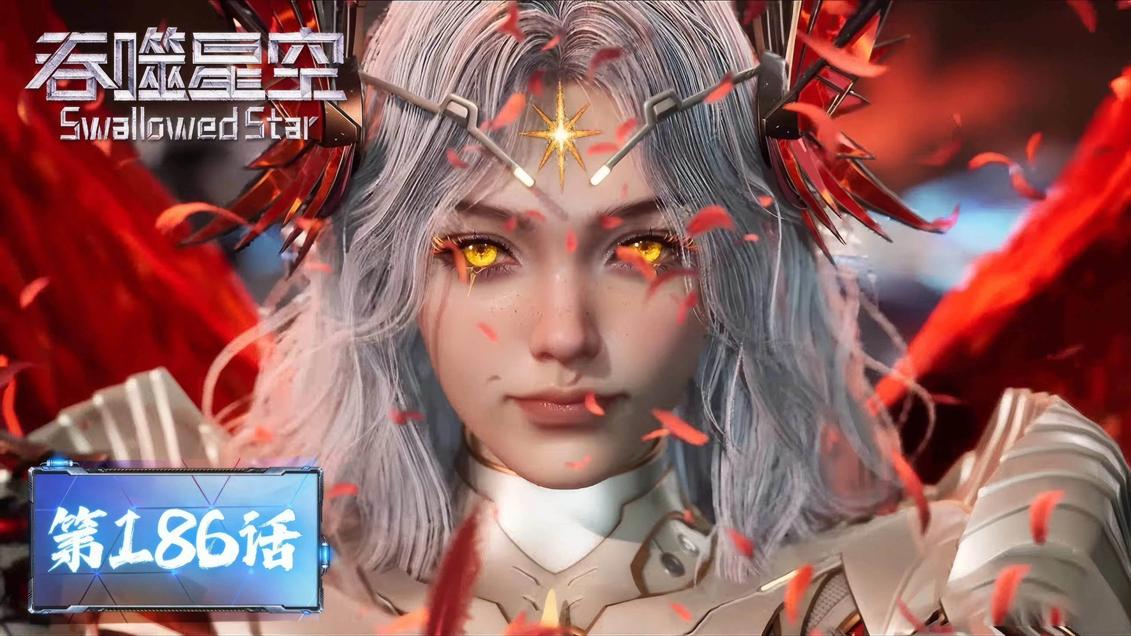 Пожиратель звёзд 2