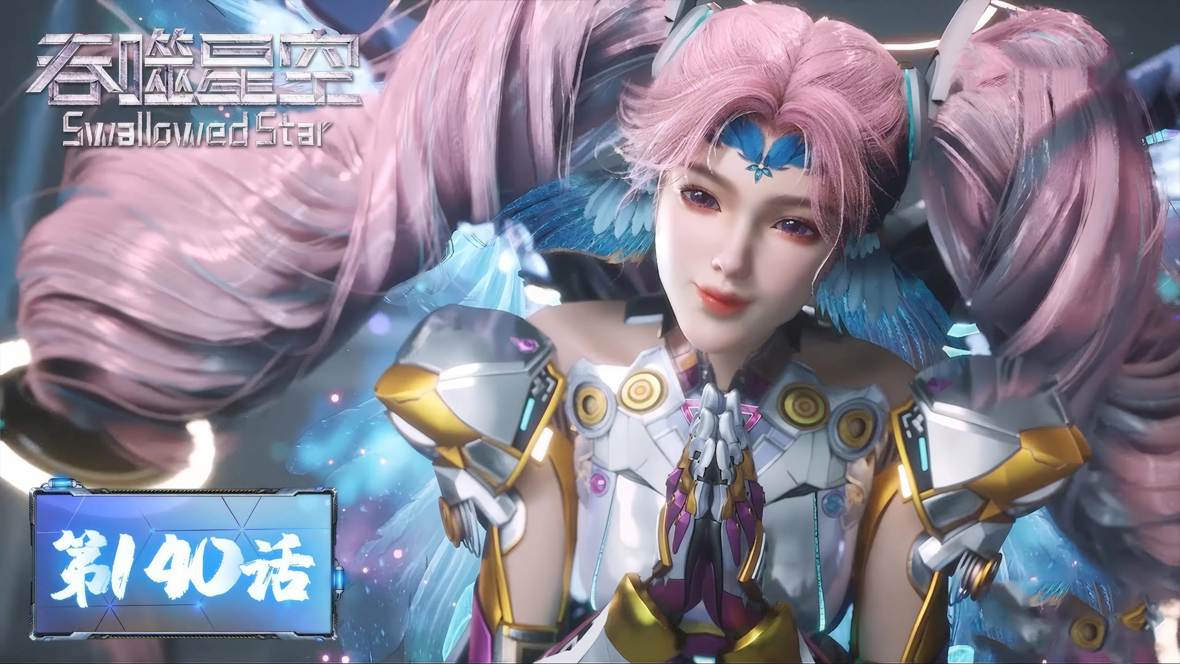 Пожиратель звёзд 2