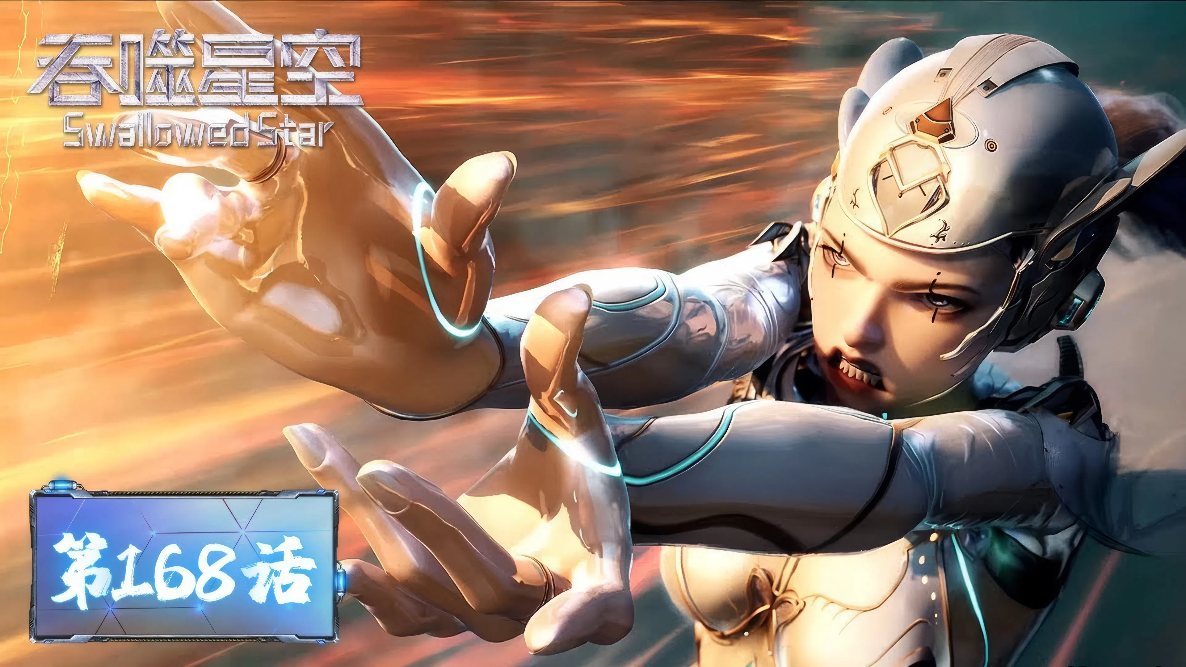 Пожиратель звёзд 2