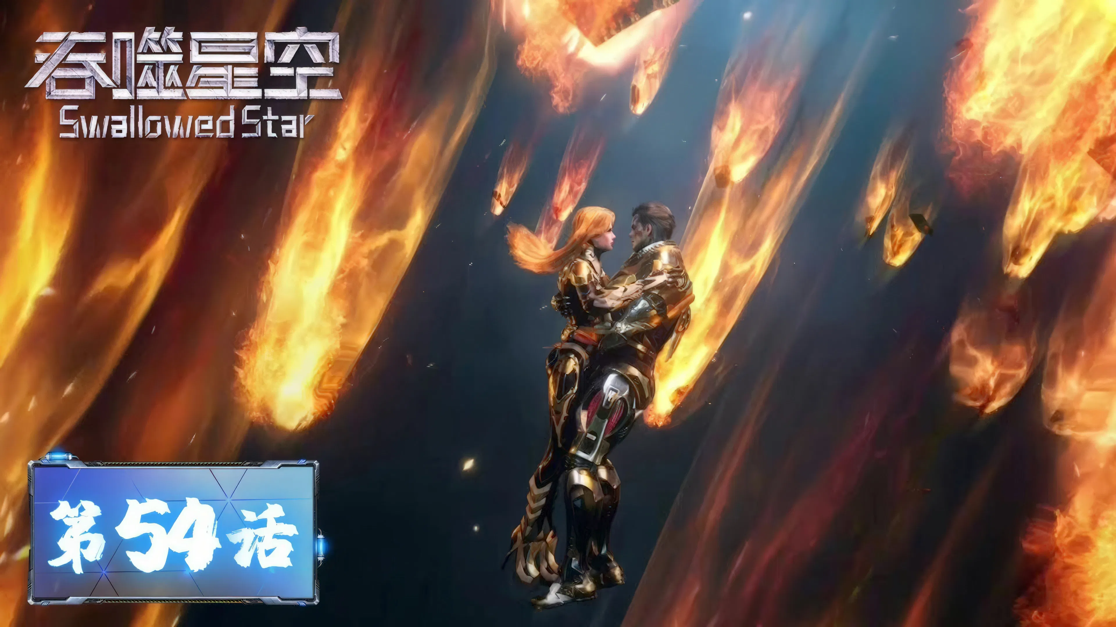 Пожиратель звёзд 2