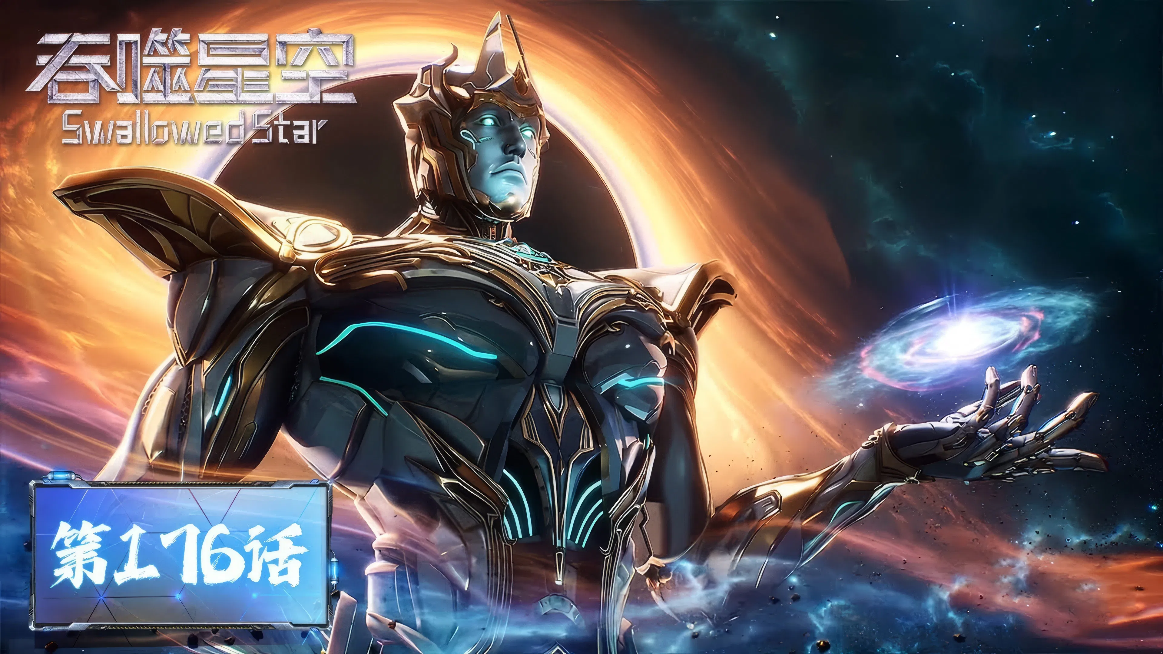 Пожиратель звёзд 2