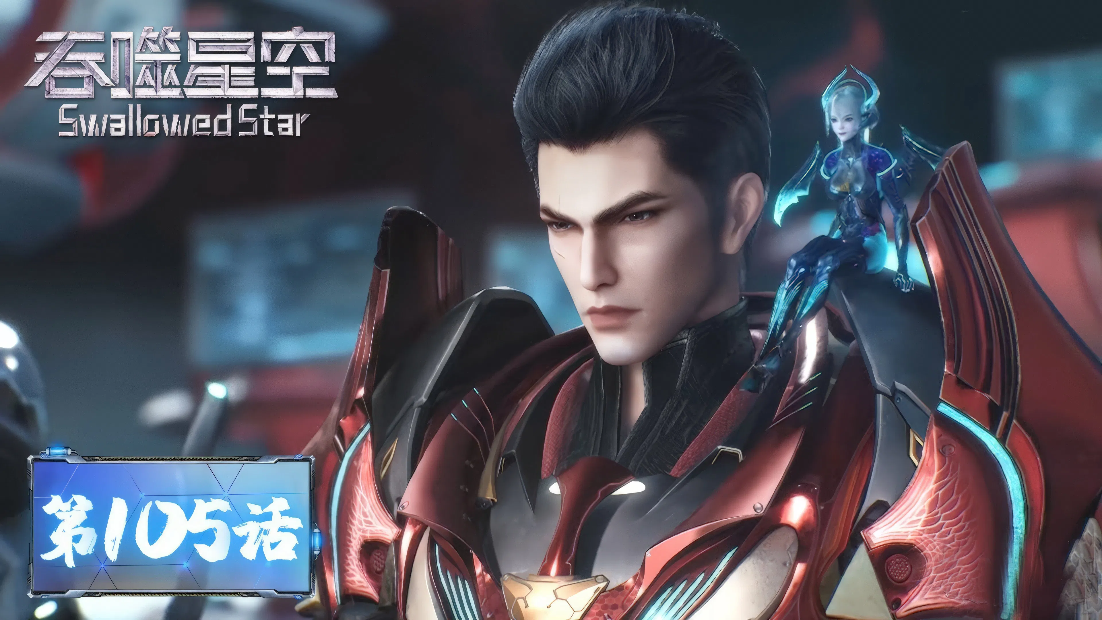 Пожиратель звёзд 2