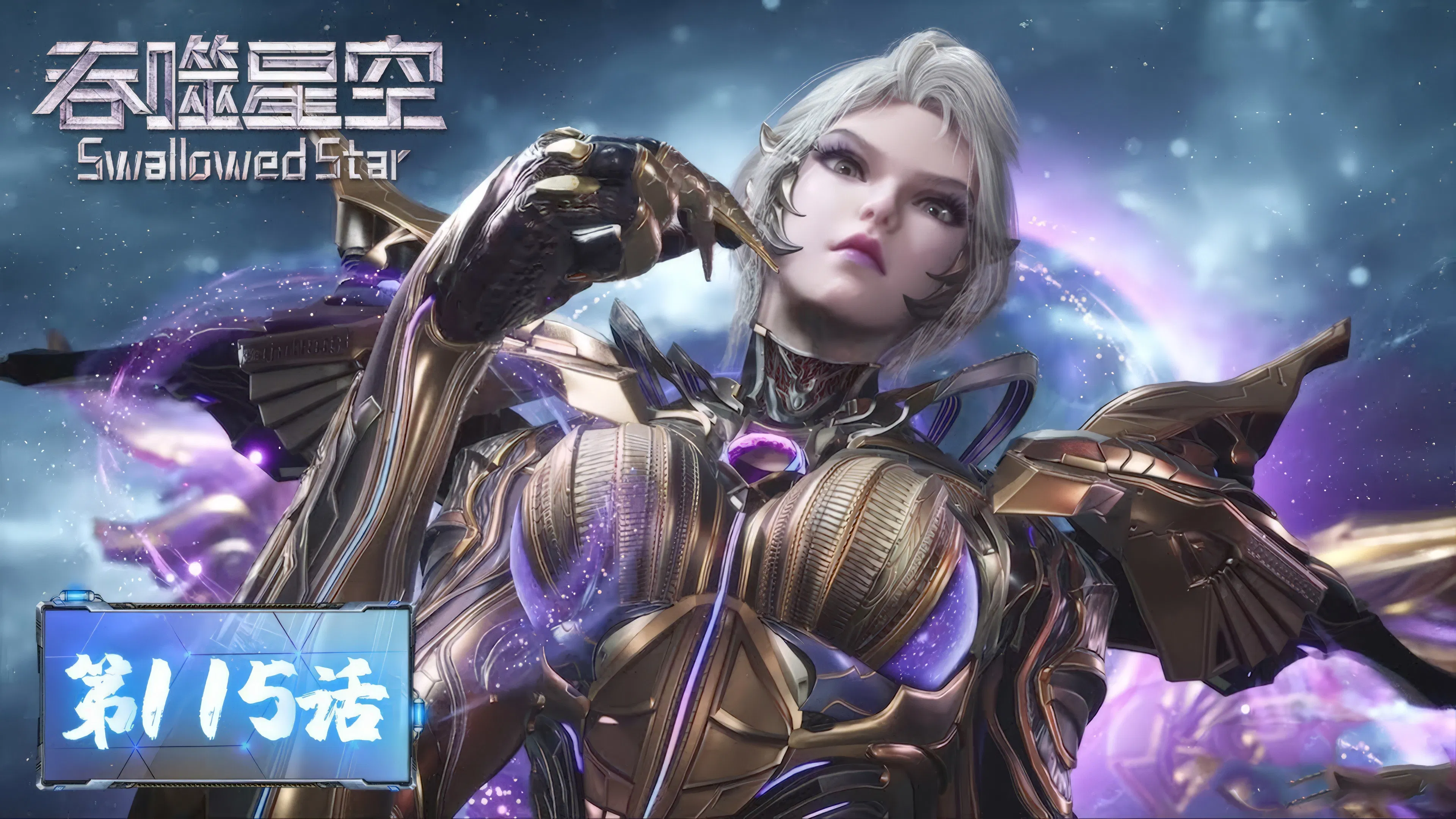 Пожиратель звёзд 2