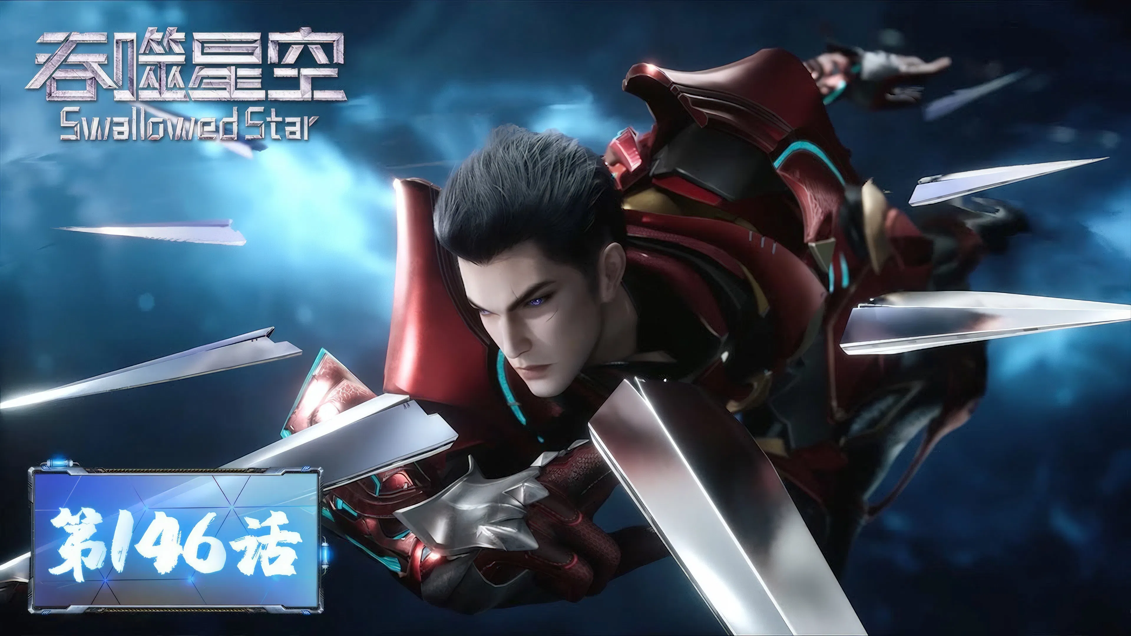 Пожиратель звёзд 2