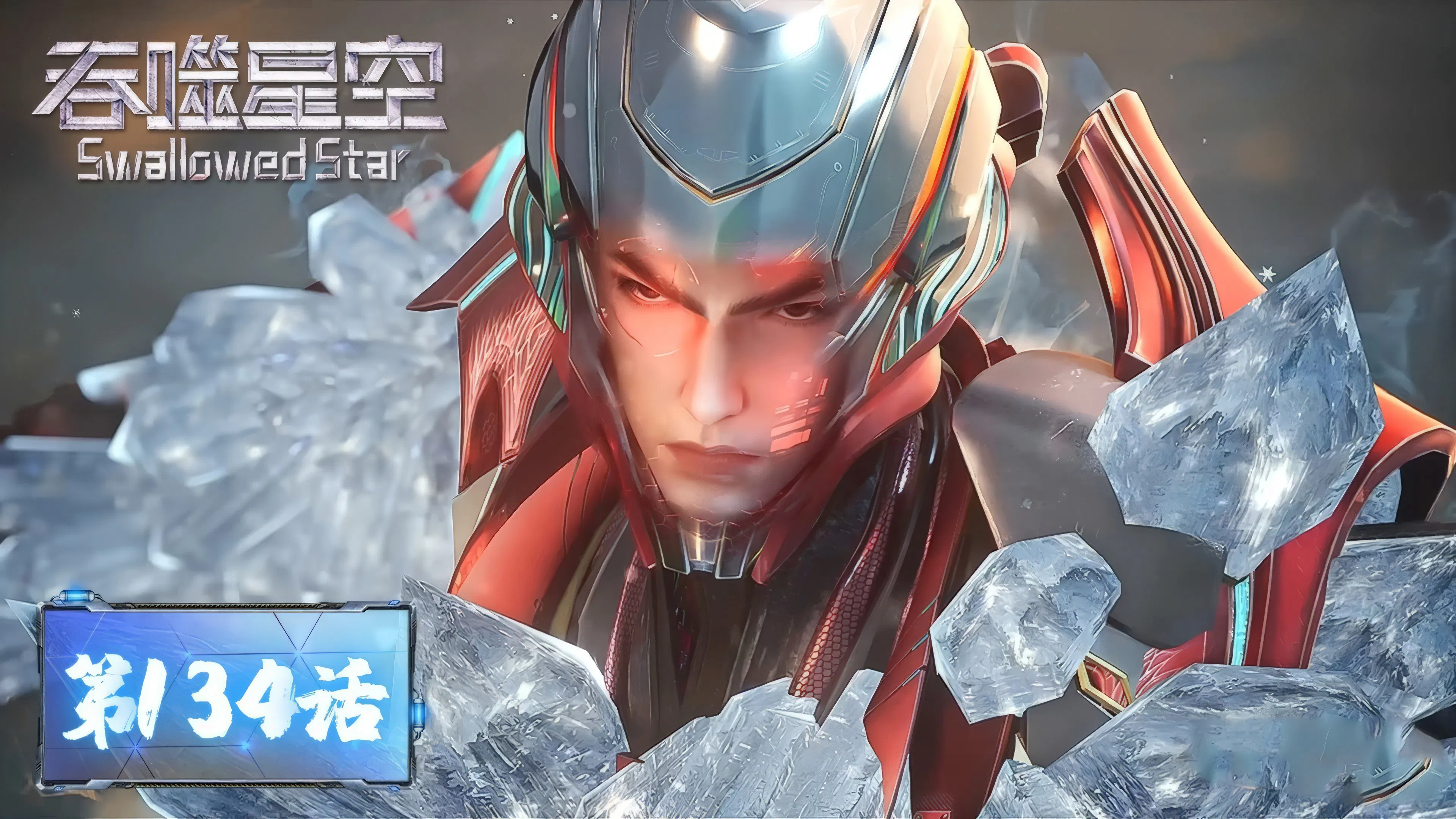 Пожиратель звёзд 2