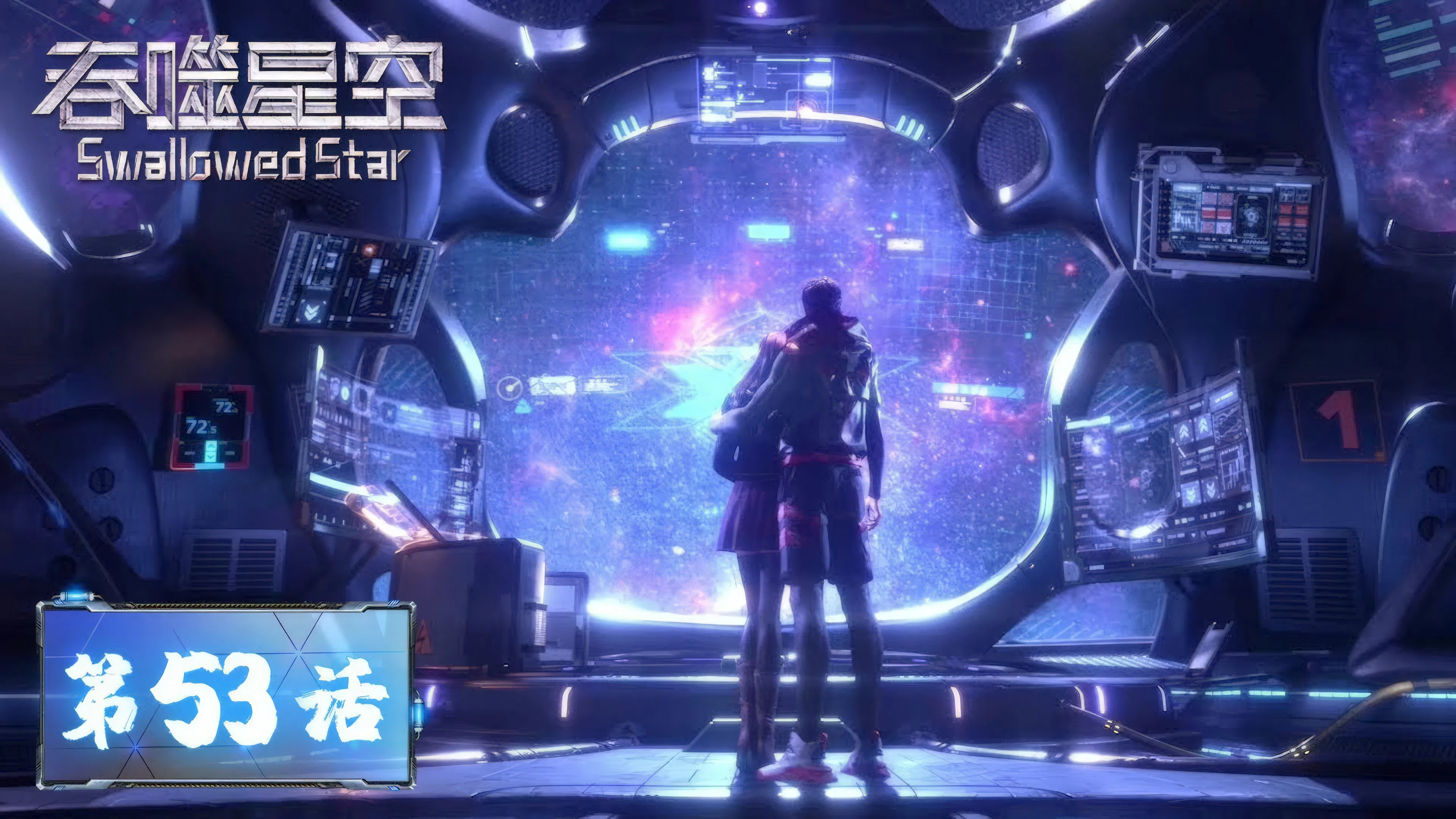 Пожиратель звёзд 2