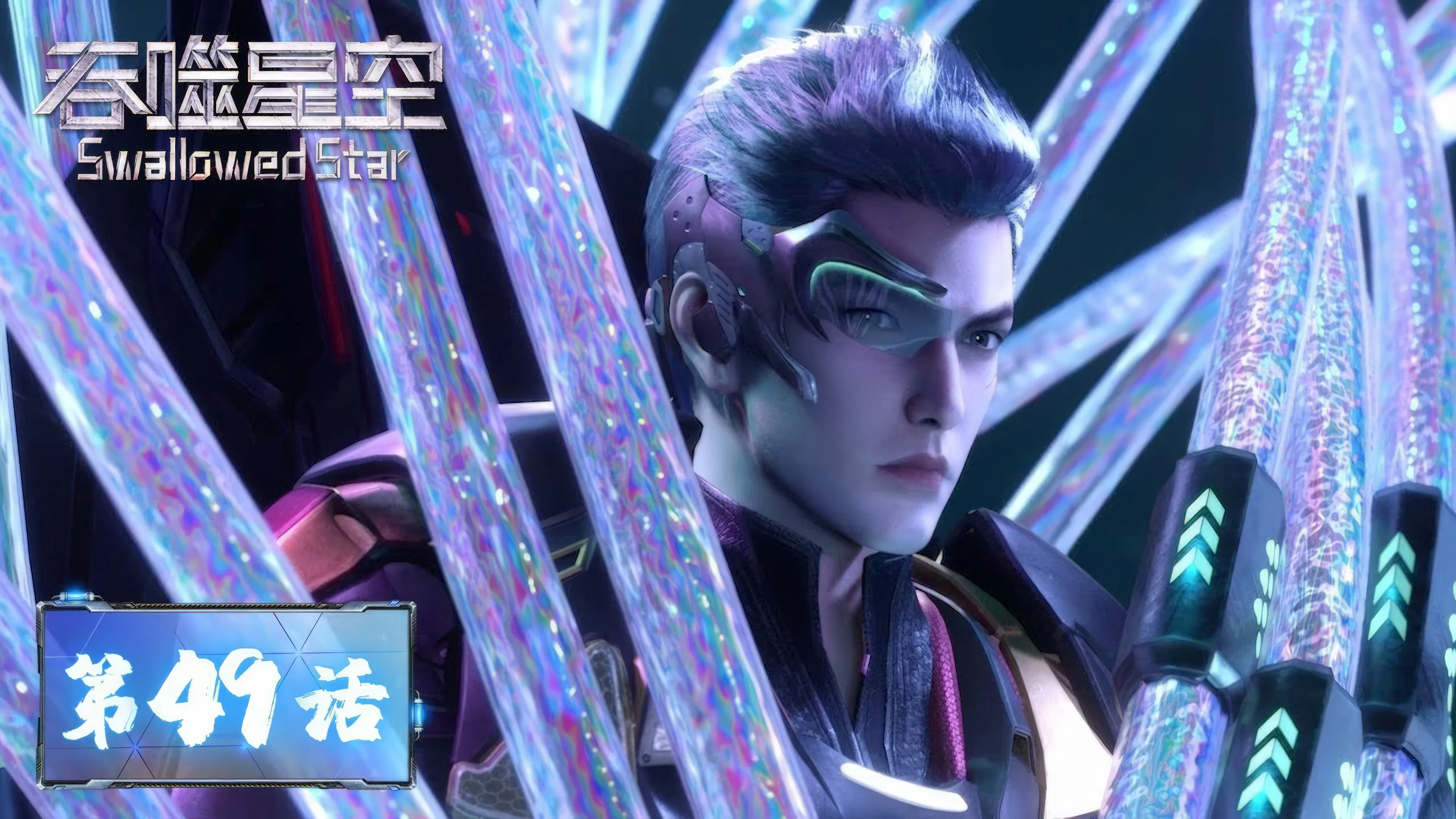 Пожиратель звёзд 2