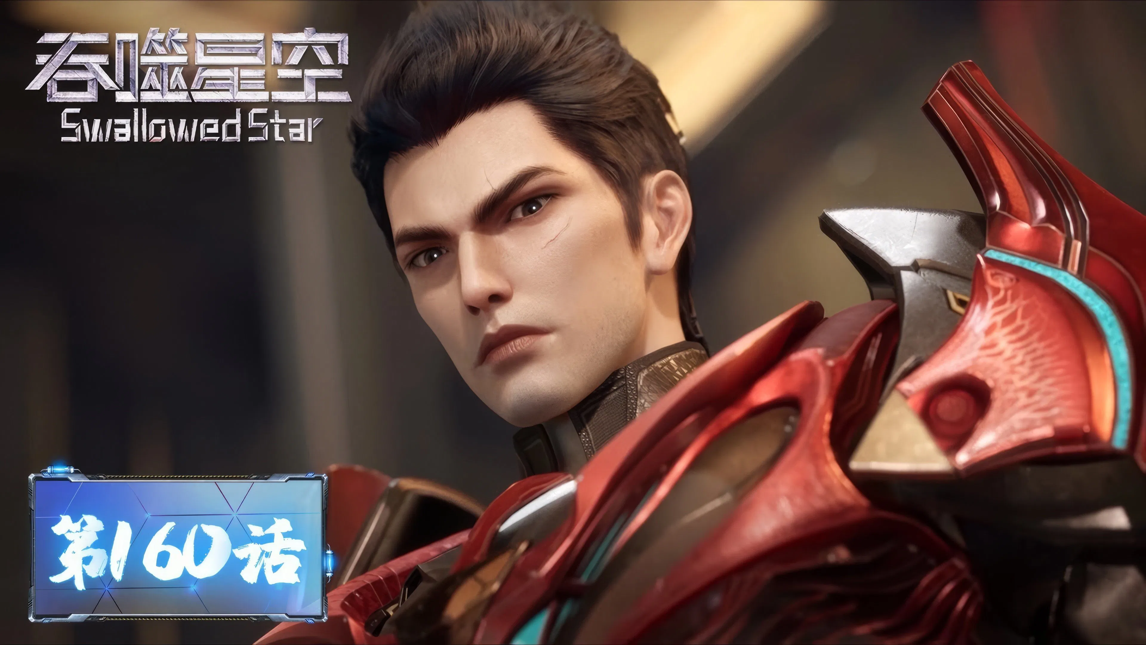 Пожиратель звёзд 2