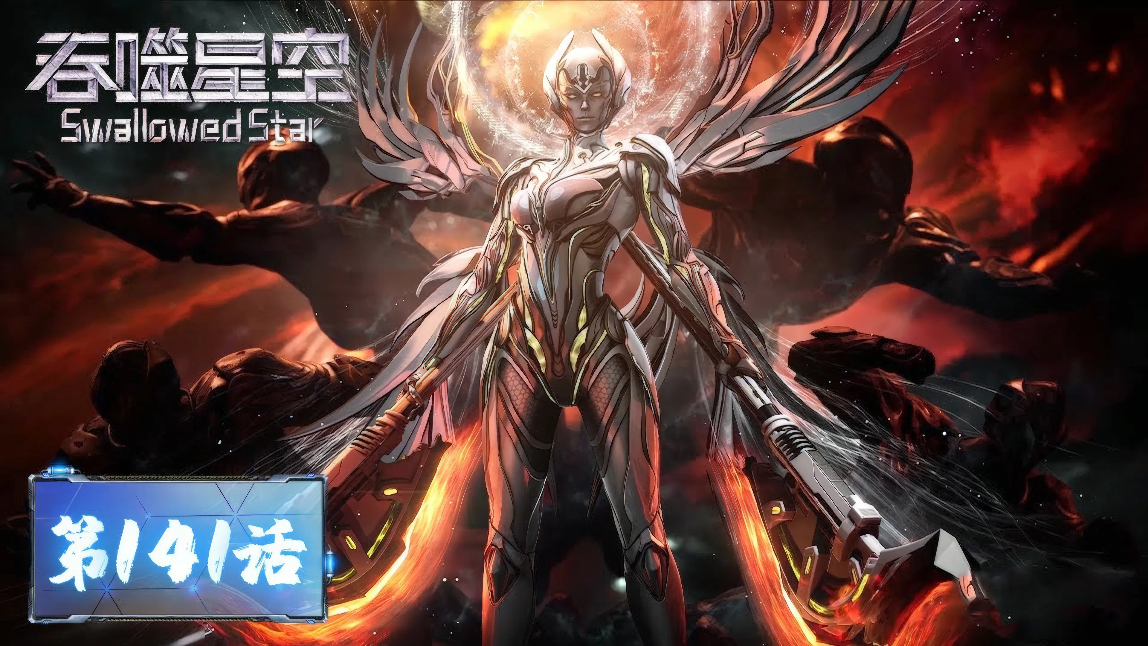 Пожиратель звёзд 2