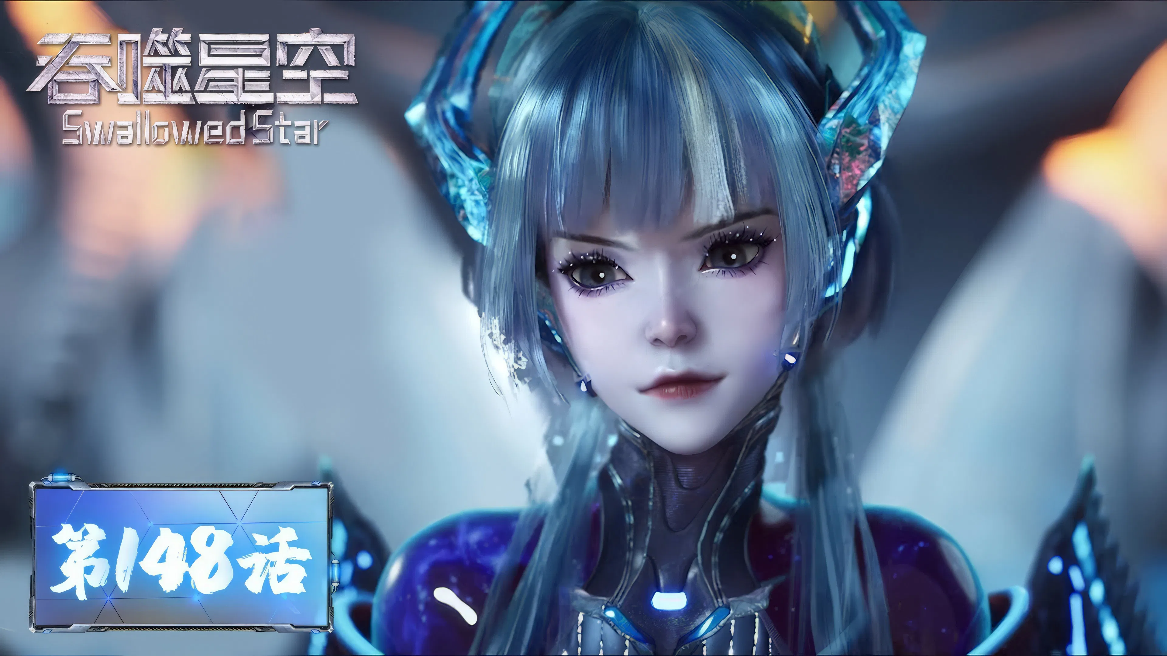 Пожиратель звёзд 2