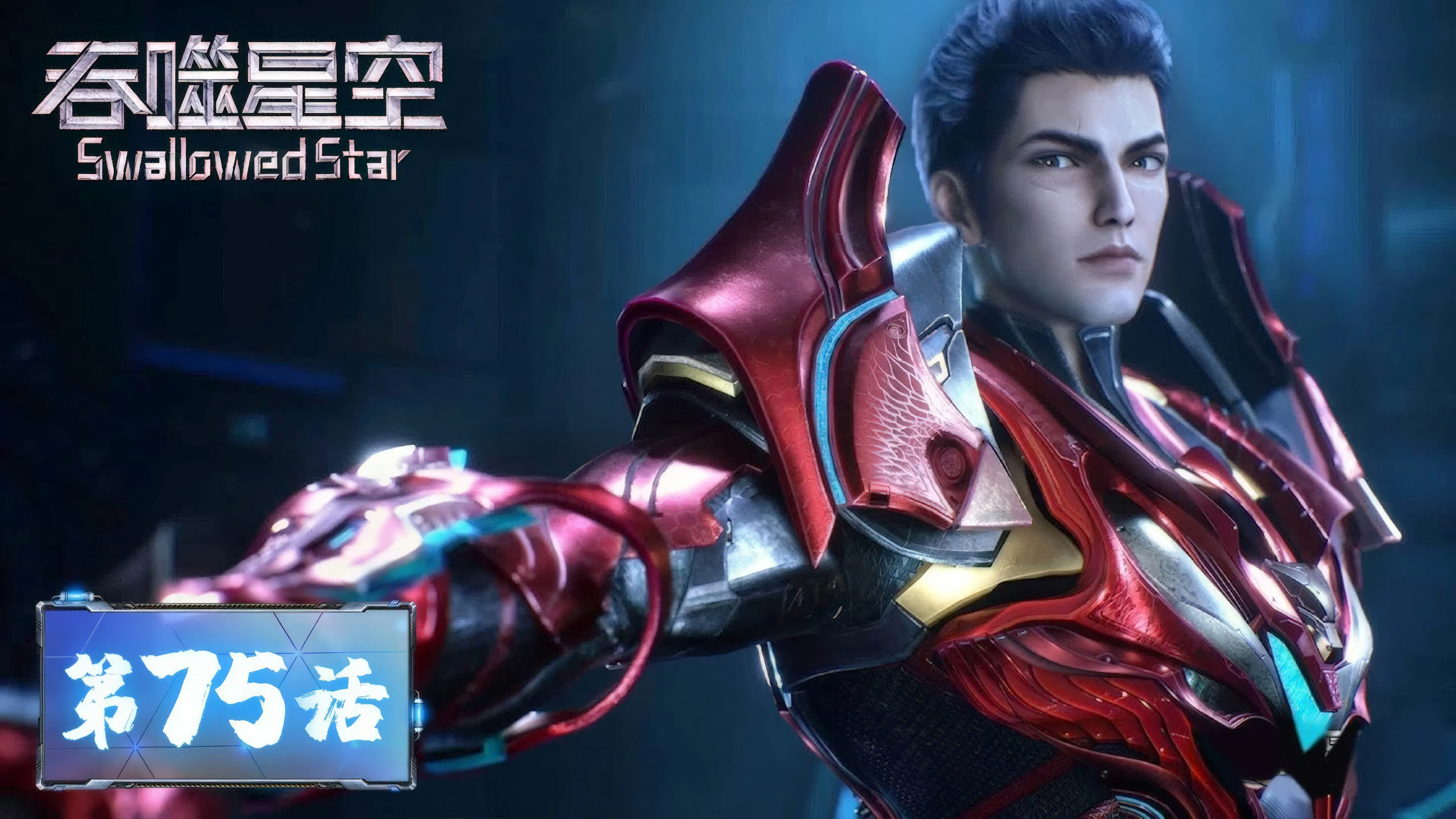 Пожиратель звёзд 2