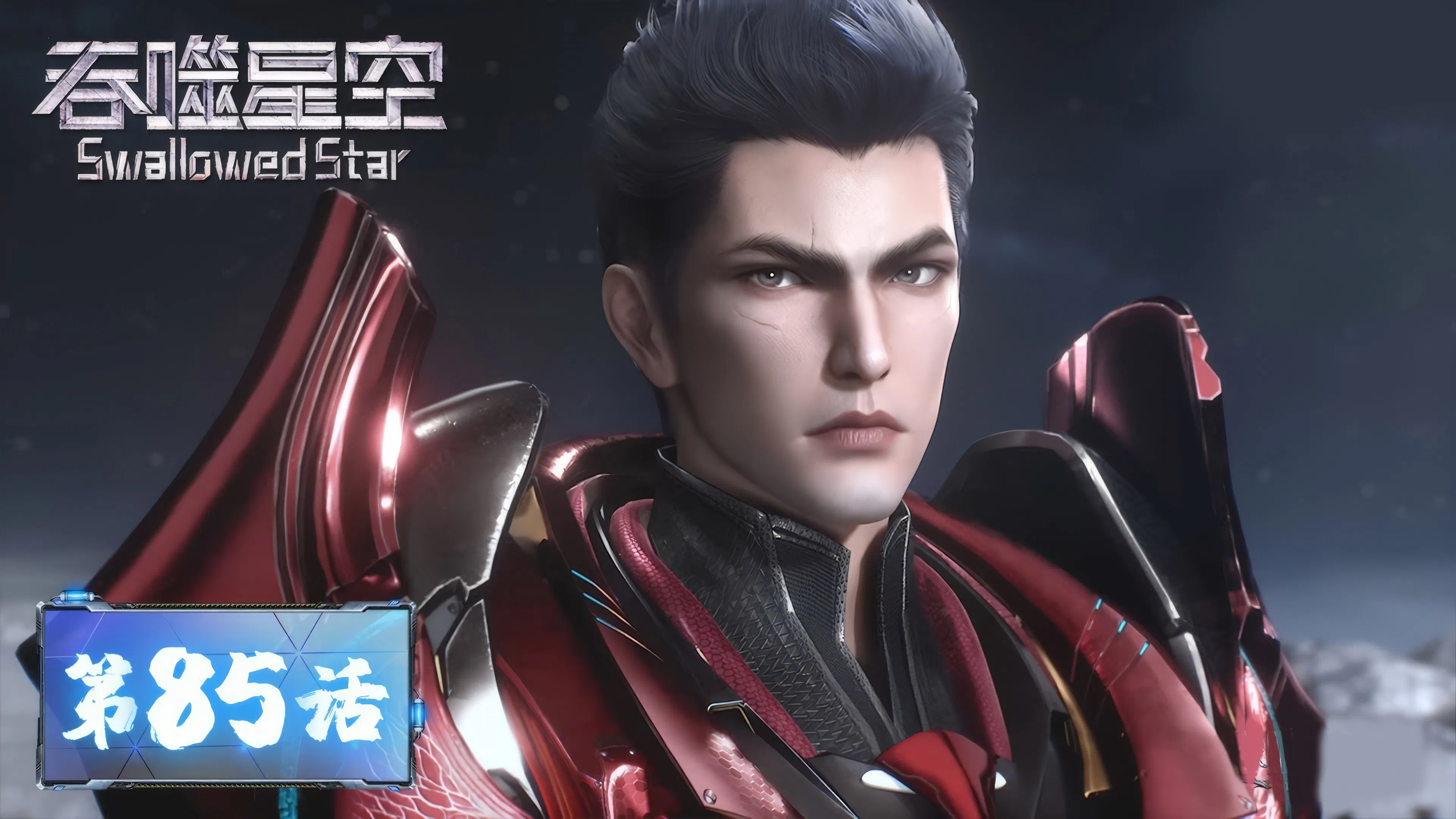 Пожиратель звёзд 2