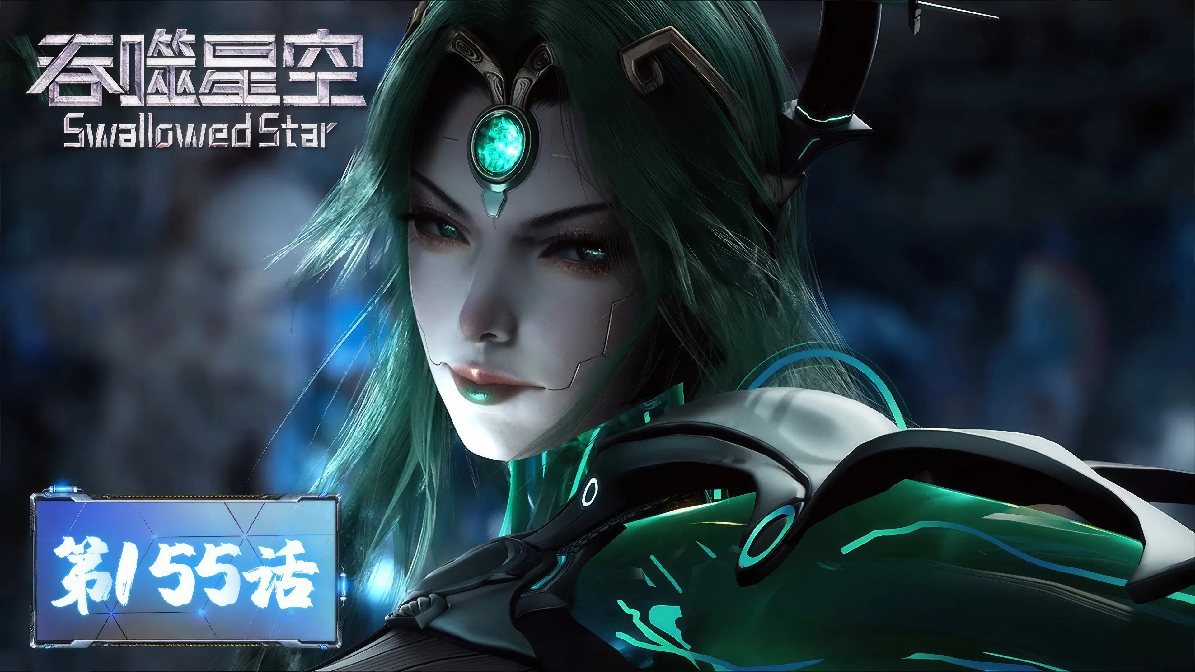 Пожиратель звёзд 2