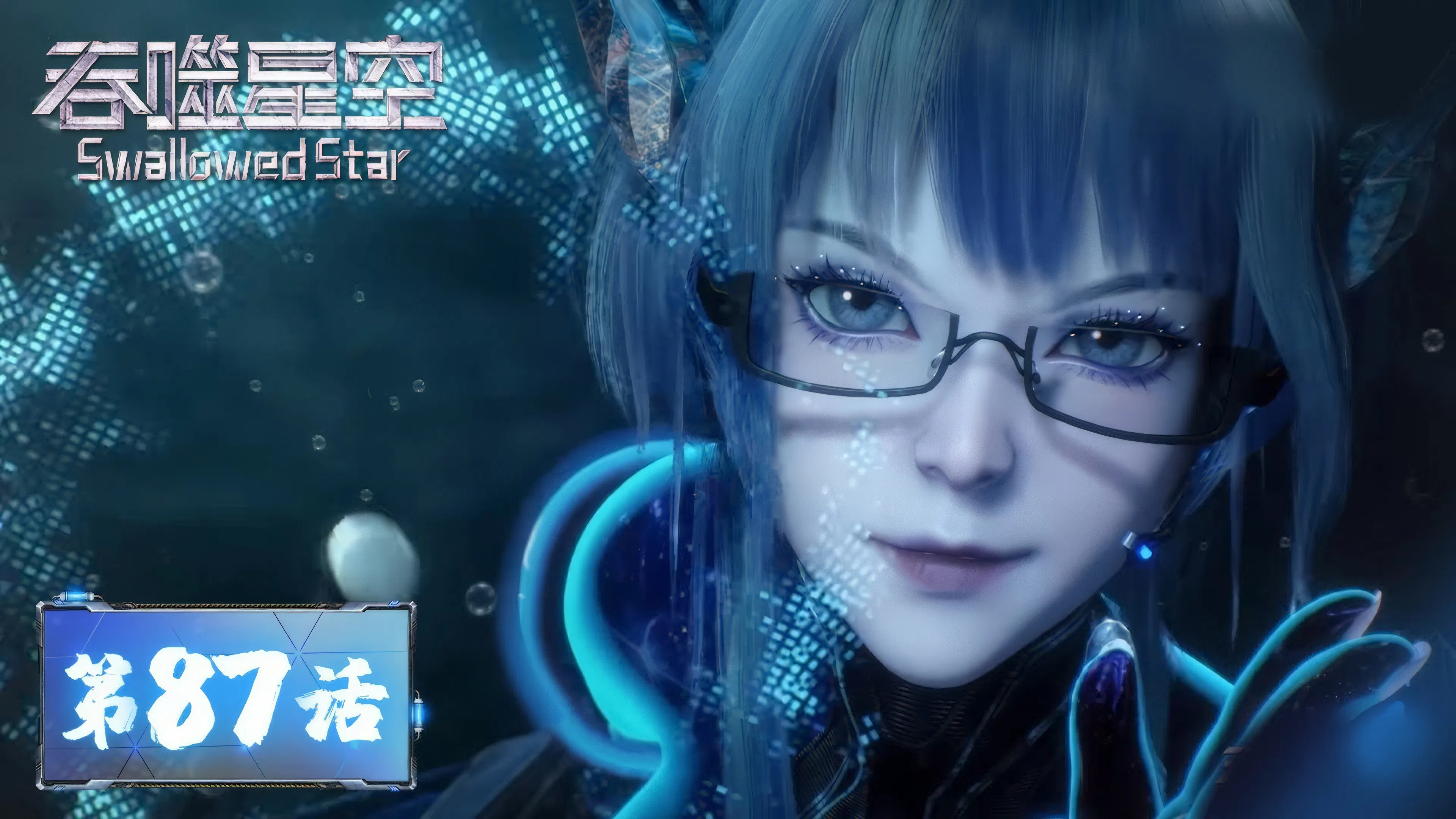 Пожиратель звёзд 2