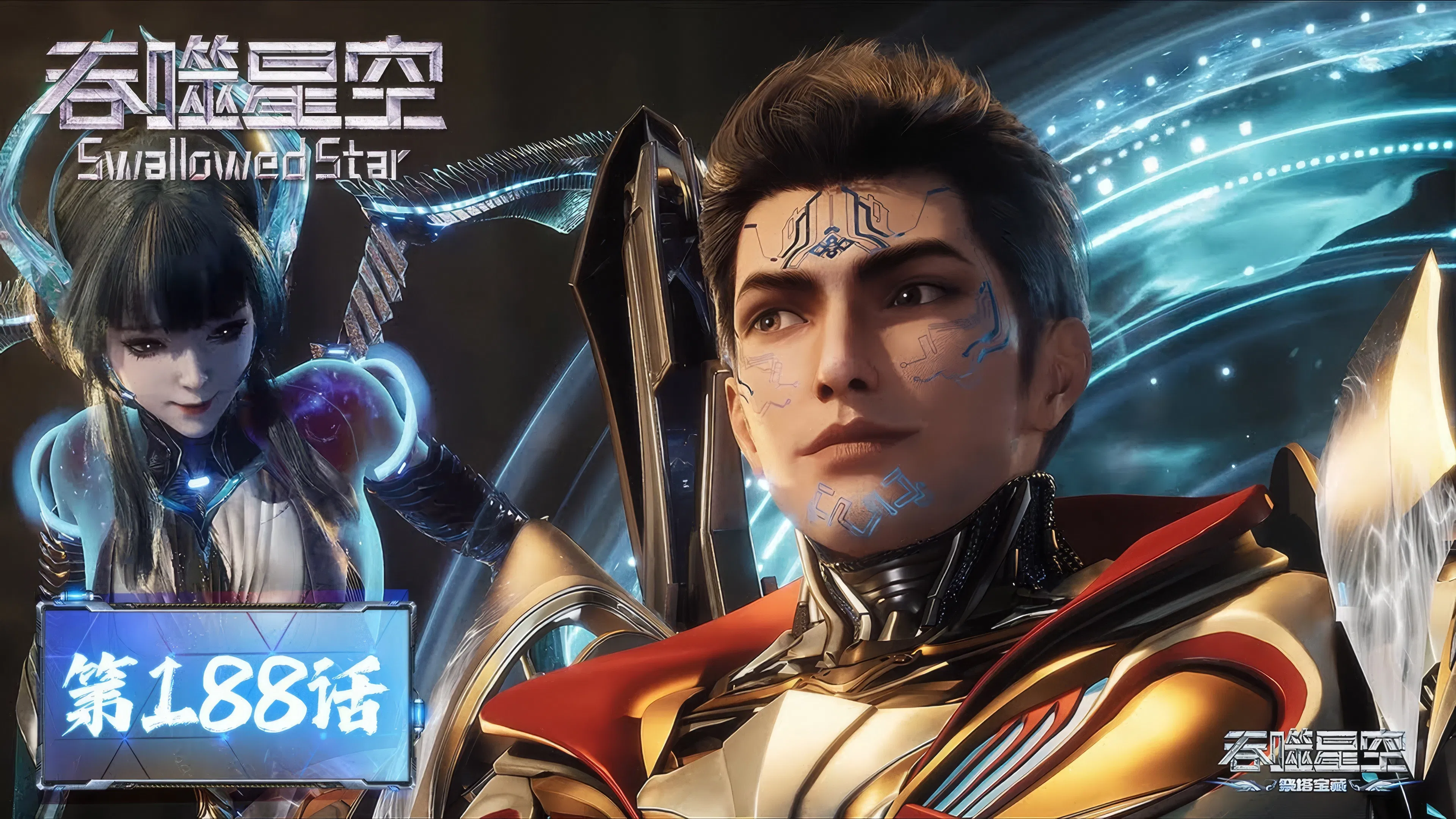 Пожиратель звёзд 2