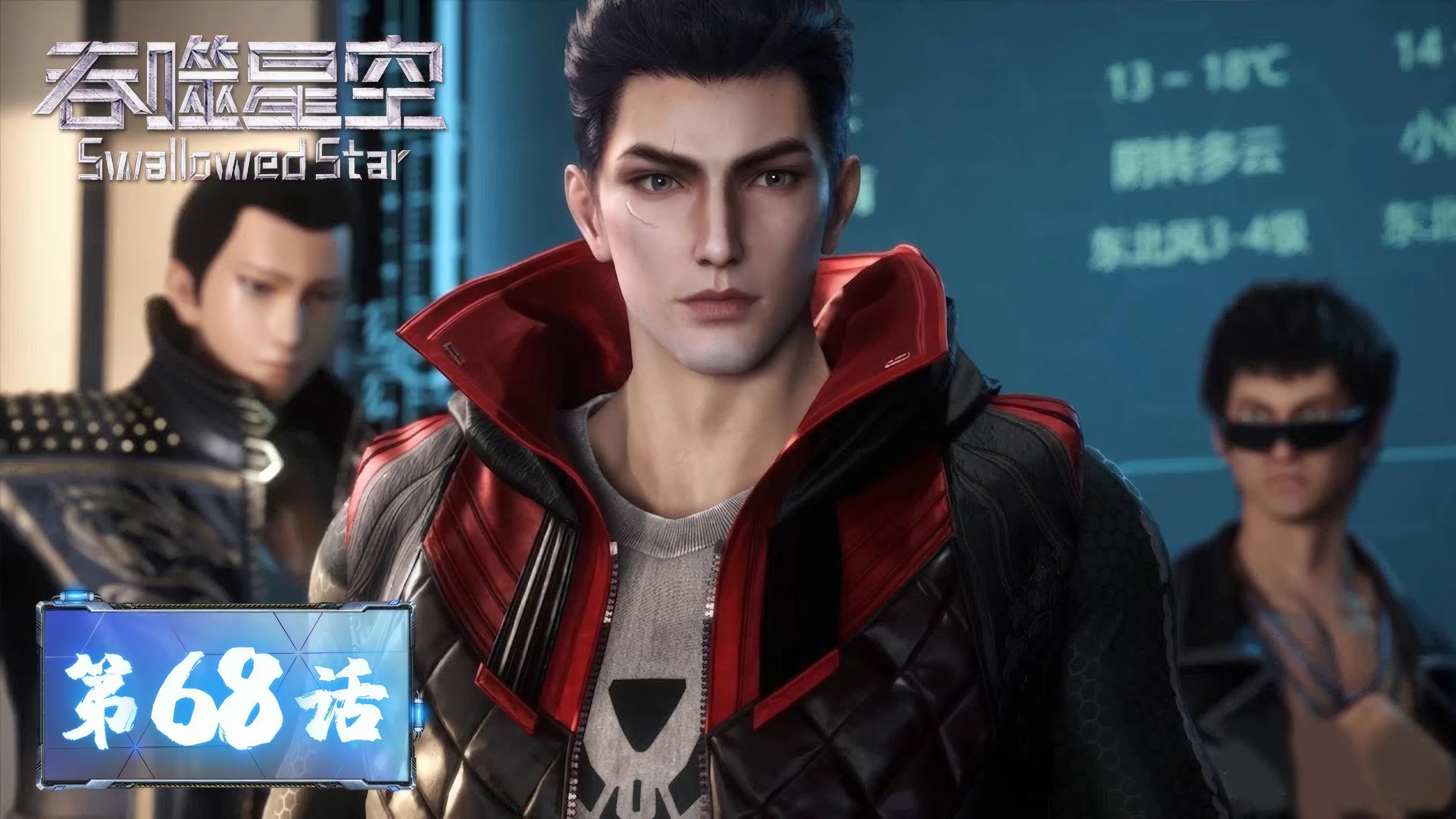 Пожиратель звёзд 2