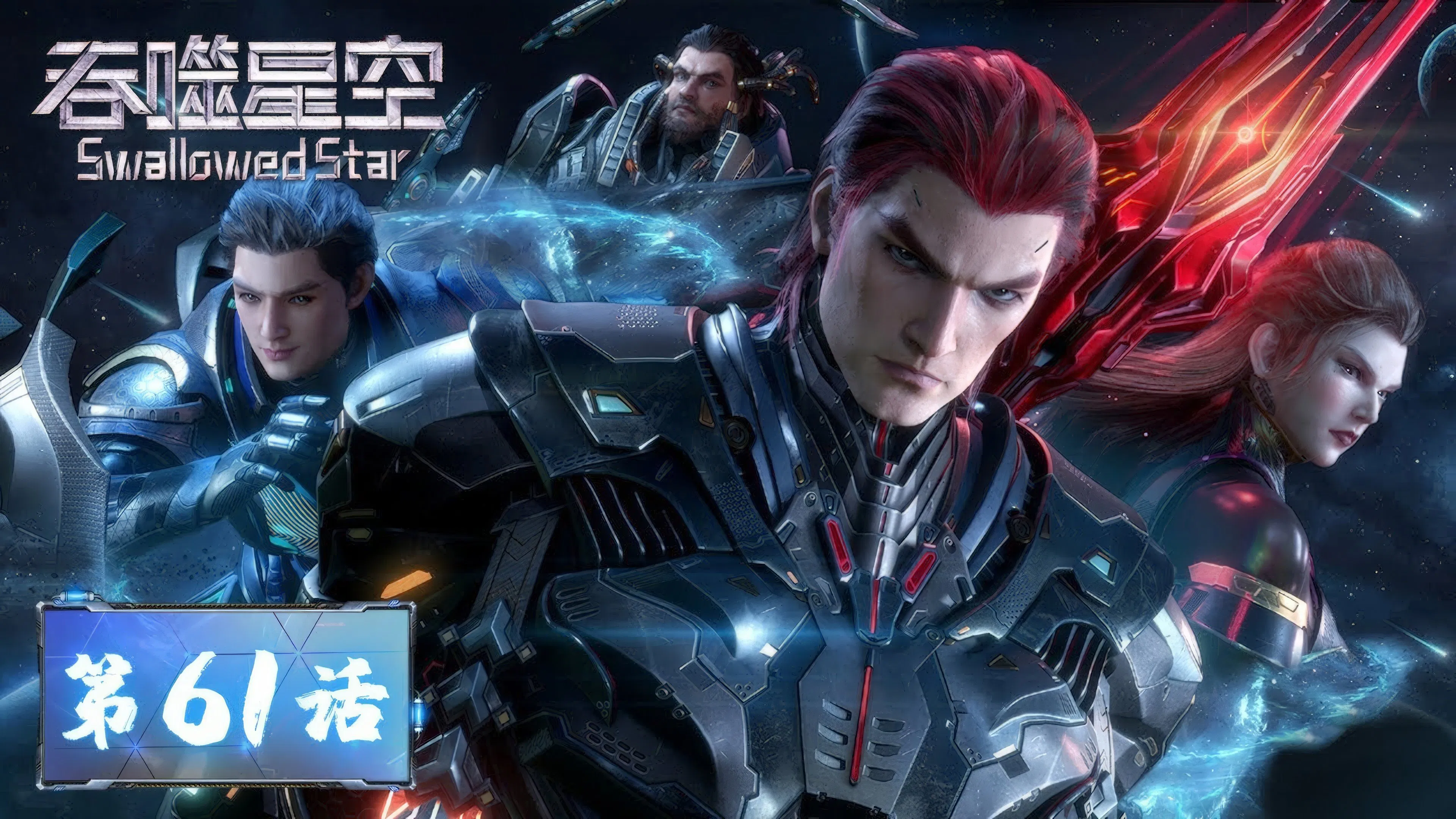 Пожиратель звёзд 2