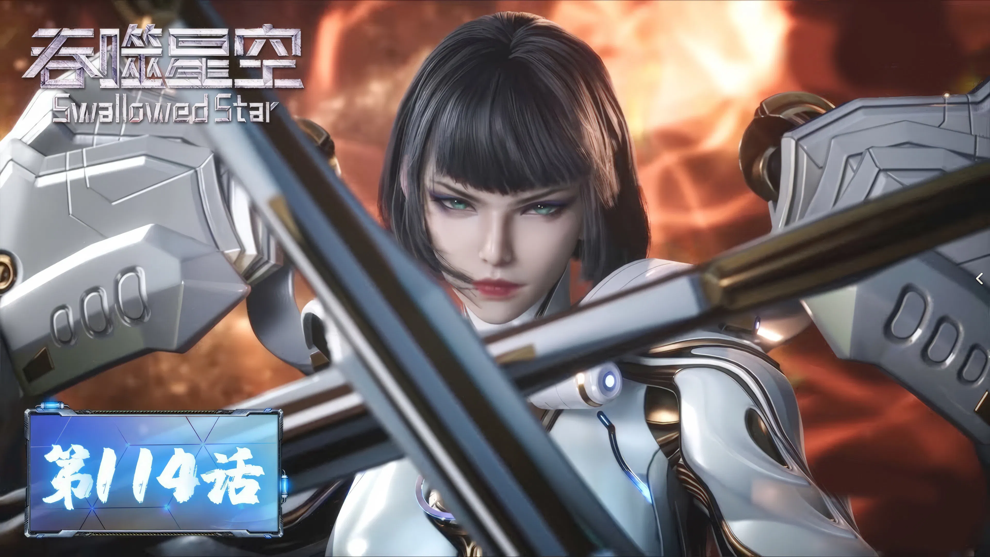 Пожиратель звёзд 2