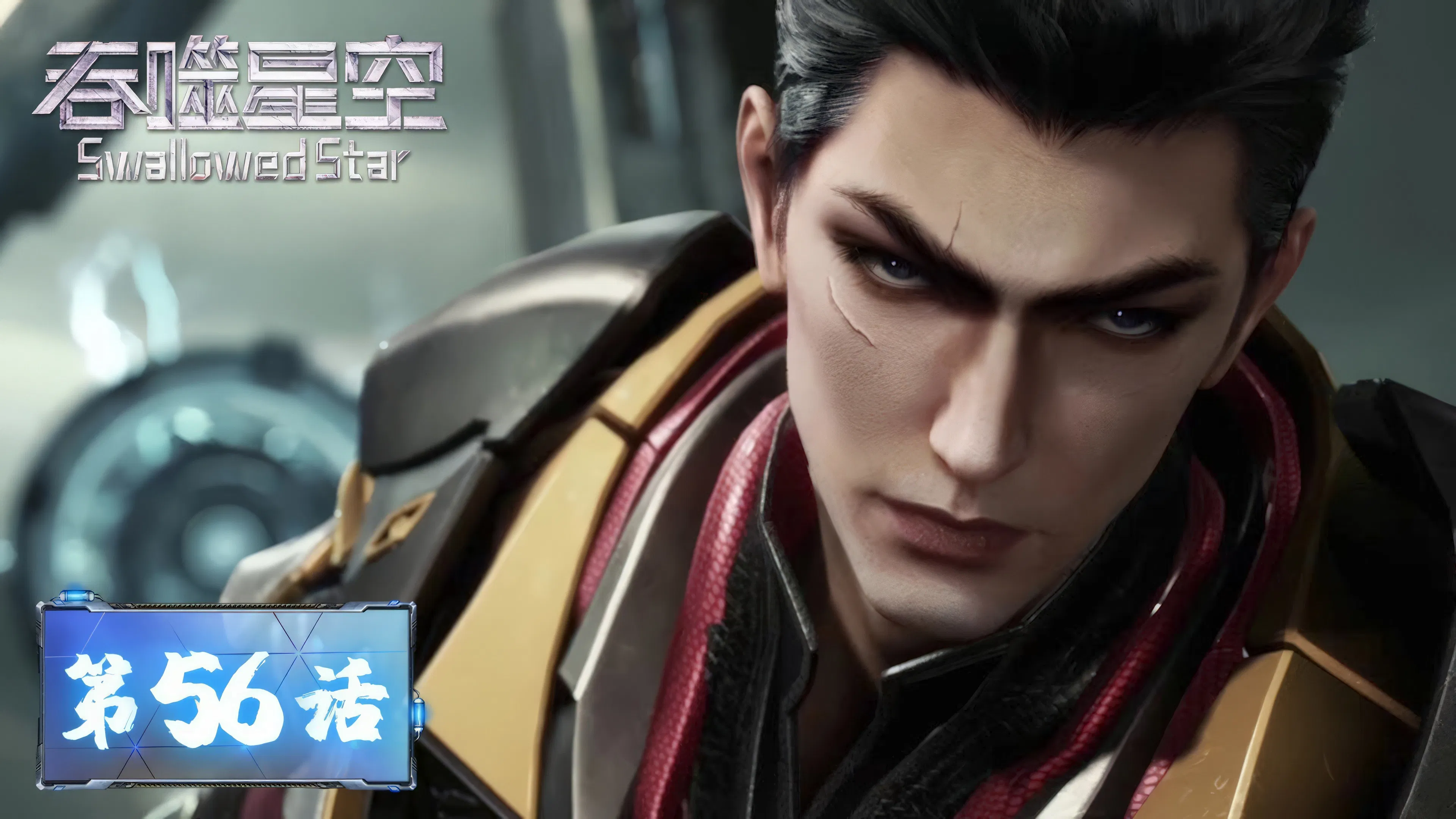 Пожиратель звёзд 2