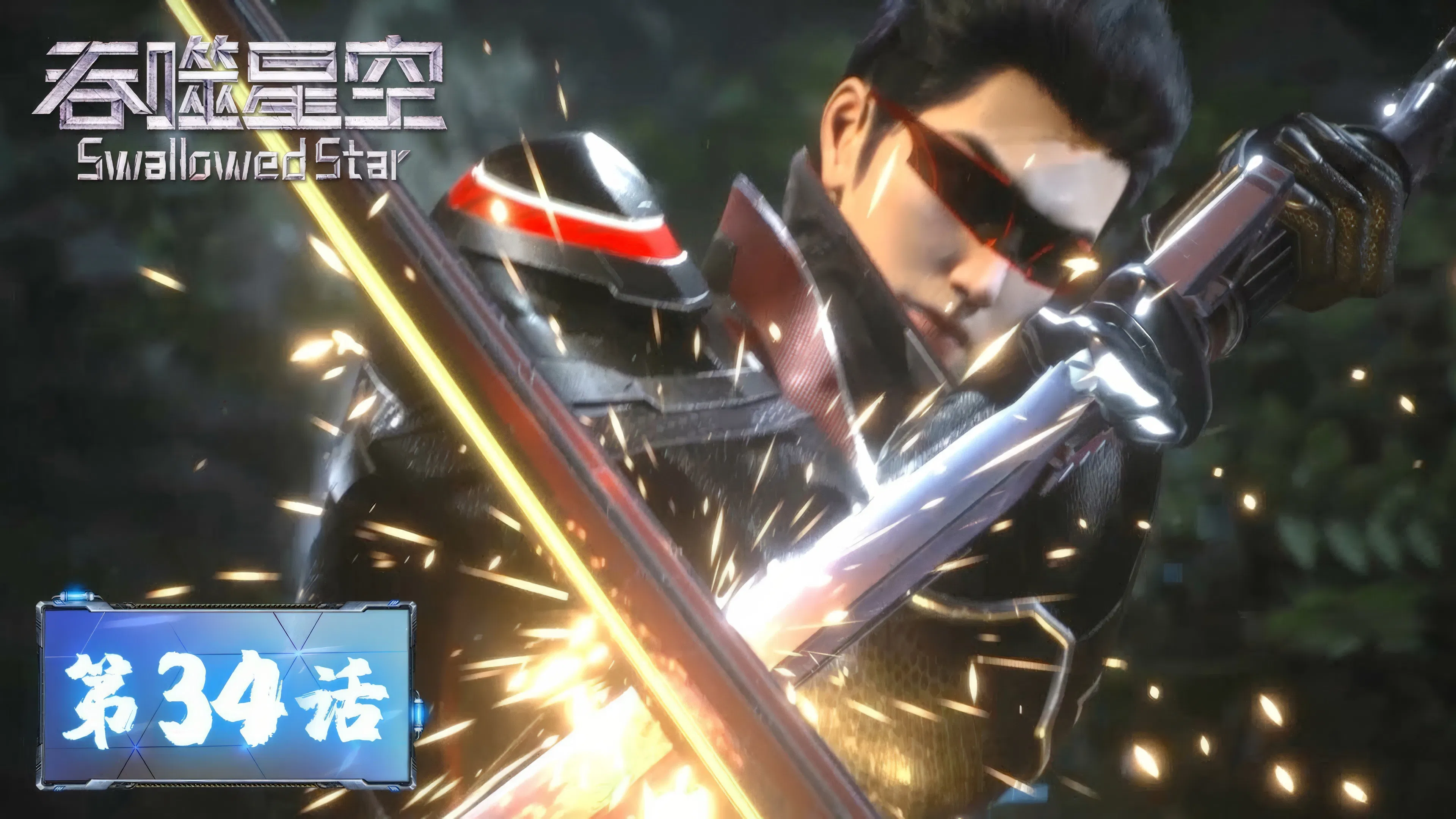 Пожиратель звёзд 2