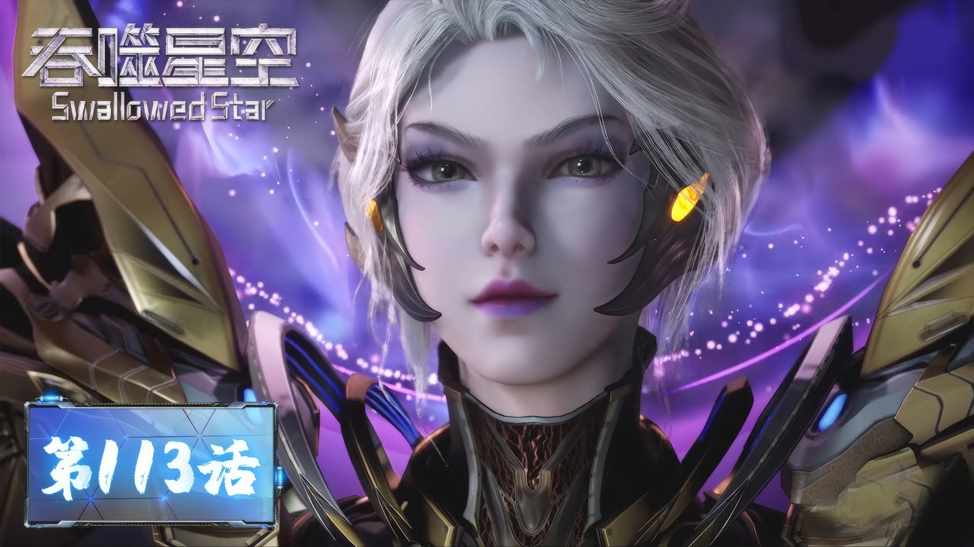 Пожиратель звёзд 2