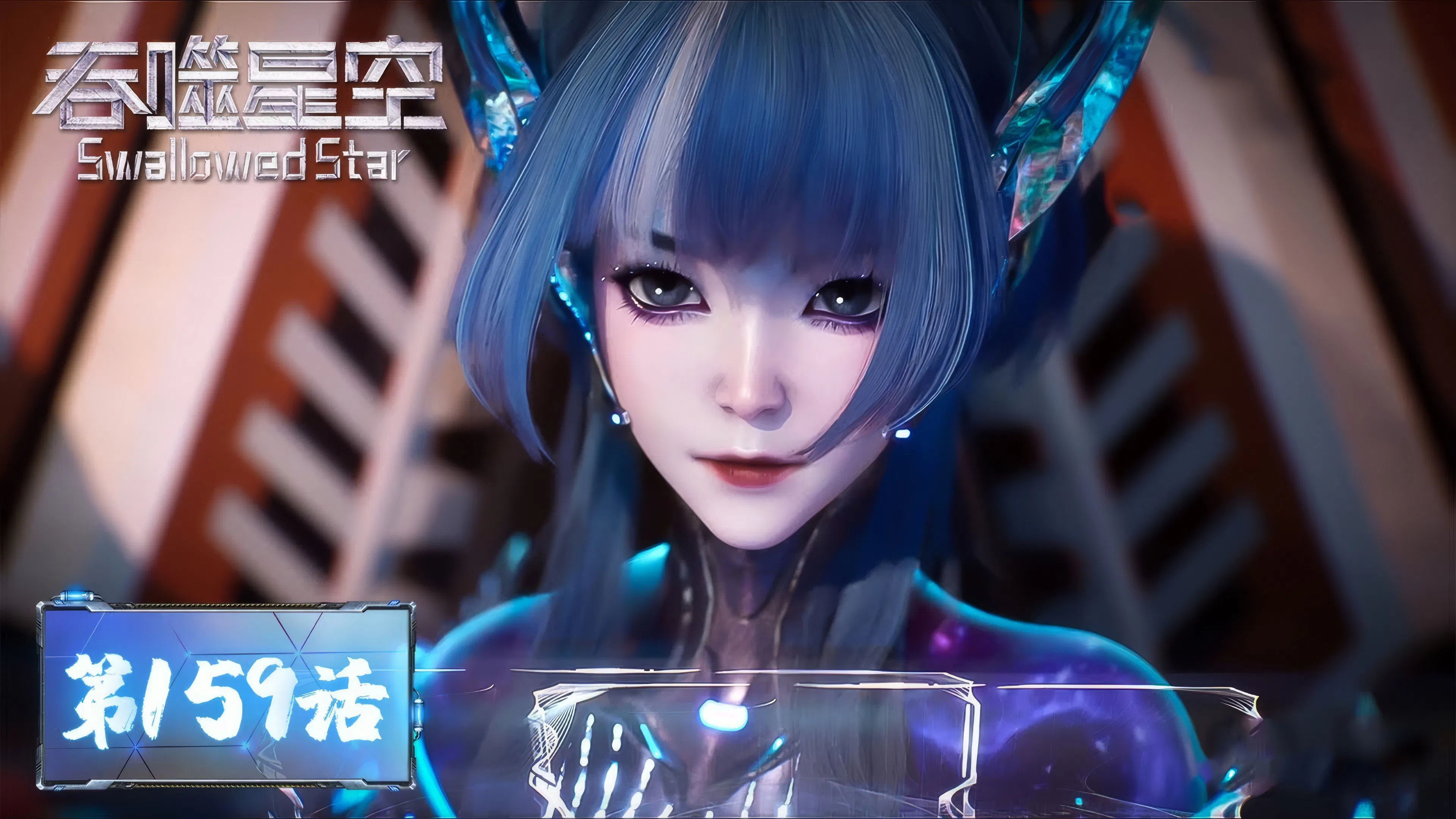 Пожиратель звёзд 2